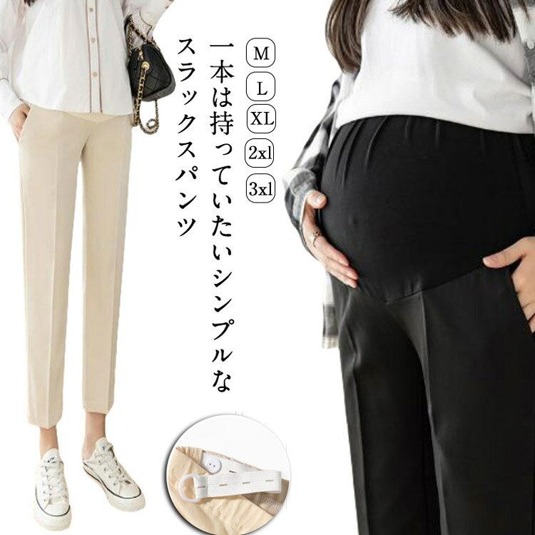 ・一本は持っていたいシンプルなスラックスパンツ　　　　・身長の高くない小柄な方でも履きこなせるシルエットになっております。　　　・センタープレスをつける事により、さらに綺麗な雰囲気を再現。　　　・シャツなど綺麗目なトップスを合わせればオフィスカジュアルにも最適。　　　　・お腹まわりはぐ～んと伸びる素材で、お腹まわりを優しく包み込んでくれる！締めつけ感なくお腹をサポート。　　　・ウエスト内側のゴムには、サイズ調節可能なアジャスト機能を装備。　　　　・両サイドに便利なポケット付き サイズ M L XL 2XL 3XL サイズについての説明 【サイズ】 【M】 ヒップ94cm 着丈93cm 裾幅32cm 前股上37.5cm 目安体重42.5-52.5kg 【L】 ヒップ97cm 着丈94cm 裾幅33cm 前股上38cm 目安体重52.5-60kg 【XL】 ヒップ100cm 着丈95cm 裾幅34cm 前股上38.5cm 目安体重60-67.5kg 【2XL】 ヒップ103cm 着丈96cm 裾幅35cm 前股上39cm 目安体重67.5-75kg 【3XL】 ヒップ106cm 着丈97cm 裾幅36cm 前股上39.5cm 目安体重75-82.5kg 　※サイズ小さめのようです。1サイズ～2サイズ大きめをおすすめします。 　※上記サイズは平置き実寸になります。サイズ表の実寸法は商品によって1-3cm程度の誤差がある場合がございます。 素材 ポリエステル 色 ブラック カーキ ベージュ 備考 ●サイズ詳細等の測り方はスタッフ間で統一、徹底はしておりますが、実寸は商品によって若干の誤差(1cm〜3cm )がある場合がございますので、予めご了承ください。 ●商品の色は、撮影時の光や、お客様のモニターの色具合などにより、実際の商品と異なる場合がございます。あらかじめ、ご了承ください。 ●製品によっては、生地の特性上、洗濯時に縮む場合がございますので洗濯時はご注意下さいませ。 ▼色味の強い製品によっては他の衣類などに色移りする場合もございますので、速やかに（脱水、乾燥等）するようにお願いいたします。 ▼生地によっては摩擦や汗、雨などで濡れた時は、他の製品に移染する恐れがございますので、着用の際はご注意下さい。 ▼生地の特性上、やや匂いが強く感じられるものもございます。数日のご使用や陰干しなどで気になる匂いはほとんど感じられなくなります。
