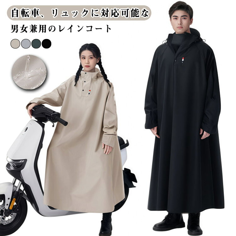 自転車 レディース 自転車 ロング レインコート 男女兼用 原付ポンチョ 雨具 レインポンチョ 防風 雨合羽 10000mm水圧に耐え雨具 レインポンチョ 防水 カッパ 防雨 バイク 軽量 梅雨対策 自転車用カッパ 自転車 メンズ バイク 通学 通勤