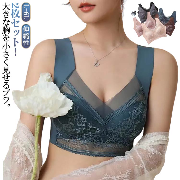 2枚セット！大きな胸を小さく見せるブラ。肌触りの良い細やかなスムース編みでストレスの少ない付け心地。伸びも良いのであらゆるバストを包み込みます。やや薄手のカップで、ボリュームが出すぎないのも嬉しいポイント。ノンワイヤーで窮屈感を軽減。花柄レースがしっかり胸をつつんで綺麗なシルエットを作ります。脇高仕様で脇のお肉をしっかりとおさえ、大きな胸のすっきり細見えを実現します。ストラップも太目仕様なので、肩への食い込みも軽減されます。特有のU字型バックストラップで背中をフラットに抑え、スッキリとした後ろ姿に。 サイズ L 2L 3L 4L 5L 6L サイズについての説明 L アンダーバスト75A/75B/75C/75D 適応体重40-55kg 2L アンダーバスト80A/80B/80C/80D 適応体重55-65kg 3L アンダーバスト85A/85B/85C/85D 適応体重65-75kg 4L アンダーバスト90A/90B/90C/90D 適応体重75-85kg 5L アンダーバスト95A/95B/95C/95D 適応体重85-95kg 6L アンダーバスト100A/100B/100C/100D 体重95-115kg 素材 ポリエステル 色 2枚セット1 2枚セット2 2枚セット3 2枚セット4 2枚セット5 2枚セット6 備考 ●サイズ詳細等の測り方はスタッフ間で統一、徹底はしておりますが、実寸は商品によって若干の誤差(1cm〜3cm )がある場合がございますので、予めご了承ください。 ●商品の色は、撮影時の光や、お客様のモニターの色具合などにより、実際の商品と異なる場合がございます。あらかじめ、ご了承ください。 ●製品によっては、生地の特性上、洗濯時に縮む場合がございますので洗濯時はご注意下さいませ。 ▼色味の強い製品によっては他の衣類などに色移りする場合もございますので、速やかに（脱水、乾燥等）するようにお願いいたします。 ▼生地によっては摩擦や汗、雨などで濡れた時は、他の製品に移染する恐れがございますので、着用の際はご注意下さい。 ▼生地の特性上、やや匂いが強く感じられるものもございます。数日のご使用や陰干しなどで気になる匂いはほとんど感じられなくなります。
