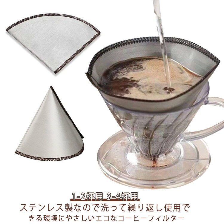 メッシュフィルター フォルダブル ステンレス ドリッパー コーヒーフィルター 折り...
