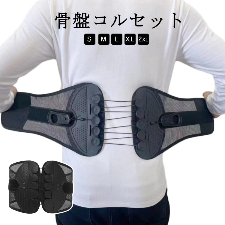 プーリー(滑車)システムで弱い力でもしっかり締め付けできますので、ご年配の方や女性の方でも安心してお使いたいだけます。滑車の力でラクラク！強力固定 骨盤コルセット。軽い力で引っ張るだけ！滑車滑車の原理で軽い力でもしっかり引き締め固定します。通常のコルセットでは力が入らず難しかった固定が簡単にできるのでズレることなく安定！サイズが合わず悩んでいた方にもオススメです。着脱カンタン！着脱の難しいホックはなし！強力なマジックテープ仕様なので、簡単にしっかりと固定できます。いつでも気軽に着用！腰痛が気になる方、腰に負担がある作業をする方、産後の骨盤ケアに、家事や仕事をしながら体型改善！右手側のヒモを引くと上側が、左手側のヒモを引くと下側を締め付けます。上下それぞれで最適な締め具合に調整いただけます。幅広タイプなので腰から骨盤まで広範囲をサポートします。メッシュ素材で通気性バツグン。蒸れないから夏場でも快適にお使いいただけます。 サイズ S M L XL 2XL サイズについての説明 【S】長さ88-95cm 対応ウエスト68-78cm 幅21.5cm【M】長さ94-102cm 対応ウエスト78-88cm 幅21.5cm【L】長さ102-110 対応ウエスト88-98 幅21.5cm【XL】長さ108-116cm 対応ウエスト98-106cm 幅21.5cm【2XL】長さ114-120cm 対応ウエスト104-120cm 幅21.5cm※サイズ計測には誤差が生じます。 素材 ポリエステル 色 ブラック 備考 ●サイズ詳細等の測り方はスタッフ間で統一、徹底はしておりますが、実寸は商品によって若干の誤差(1cm～3cm )がある場合がございますので、予めご了承ください。 ●製造ロットにより、細部形状の違いや、同色でも色味に多少の誤差が生じます。 ●パッケージは改良のため予告なく仕様を変更する場合があります。 ▼商品の色は、撮影時の光や、お客様のモニターの色具合などにより、実際の商品と異なる場合がございます。あらかじめ、ご了承ください。 ▼生地の特性上、やや匂いが強く感じられるものもございます。数日のご使用や陰干しなどで気になる匂いはほとんど感じられなくなります。 ▼同じ商品でも生産時期により形やサイズ、カラーに多少の誤差が生じる場合もございます。 ▼他店舗でも在庫を共有して販売をしている為、受注後欠品となる場合もございます。予め、ご了承お願い申し上げます。 ▼出荷前に全て検品を行っておりますが、万が一商品に不具合があった場合は、お問い合わせフォームまたはメールよりご連絡頂けます様お願い申し上げます。速やかに対応致しますのでご安心ください。