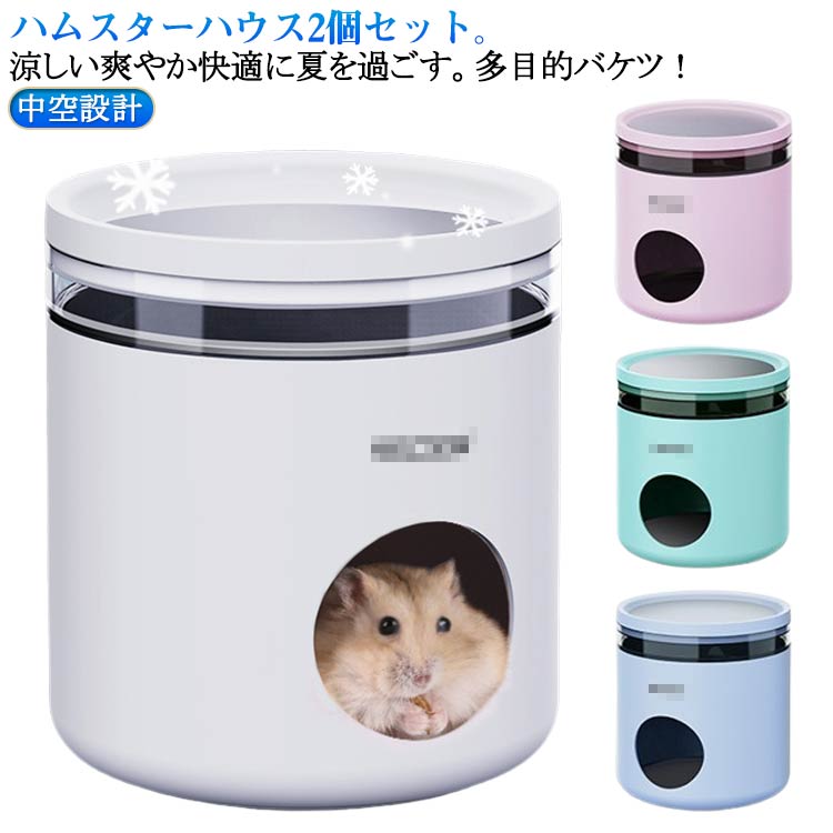 涼感 ハムスター 冷却 冷房 小屋 夏 ハムスター クーラー冷却ハウス ハムスター 2個セット 熱中症対策 ハムスター 暑さ対策 ひんやりハウス 保冷 小動物の巣 ハムスター 家 隠れ家 小動物夏用品 暑さ対策 爽やか 涼しい
