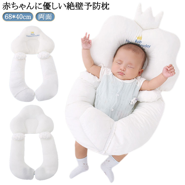 赤ちゃんに優しい絶壁予防枕寝返り防止のサポート安心できる包み込む形状汚れが気になったら洗濯機で丸洗いOK。楽に洗えるのも嬉しいポイント。 サイズ 68*40cm サイズについての説明 ※サイズ表の実寸法は商品によって1-3cm程度の誤差がある場合がございます。 素材 ポリエステル 綿 色 タイプ1 タイプ2 備考 ●サイズ詳細等の測り方はスタッフ間で統一、徹底はしておりますが、実寸は商品によって若干の誤差(1cm～3cm )がある場合がございますので、予めご了承ください。 ●製造ロットにより、細部形状の違いや、同色でも色味に多少の誤差が生じます。 ●パッケージは改良のため予告なく仕様を変更する場合があります。 ▼商品の色は、撮影時の光や、お客様のモニターの色具合などにより、実際の商品と異なる場合がございます。あらかじめ、ご了承ください。 ▼生地の特性上、やや匂いが強く感じられるものもございます。数日のご使用や陰干しなどで気になる匂いはほとんど感じられなくなります。 ▼同じ商品でも生産時期により形やサイズ、カラーに多少の誤差が生じる場合もございます。 ▼他店舗でも在庫を共有して販売をしている為、受注後欠品となる場合もございます。予め、ご了承お願い申し上げます。 ▼出荷前に全て検品を行っておりますが、万が一商品に不具合があった場合は、お問い合わせフォームまたはメールよりご連絡頂けます様お願い申し上げます。速やかに対応致しますのでご安心ください。