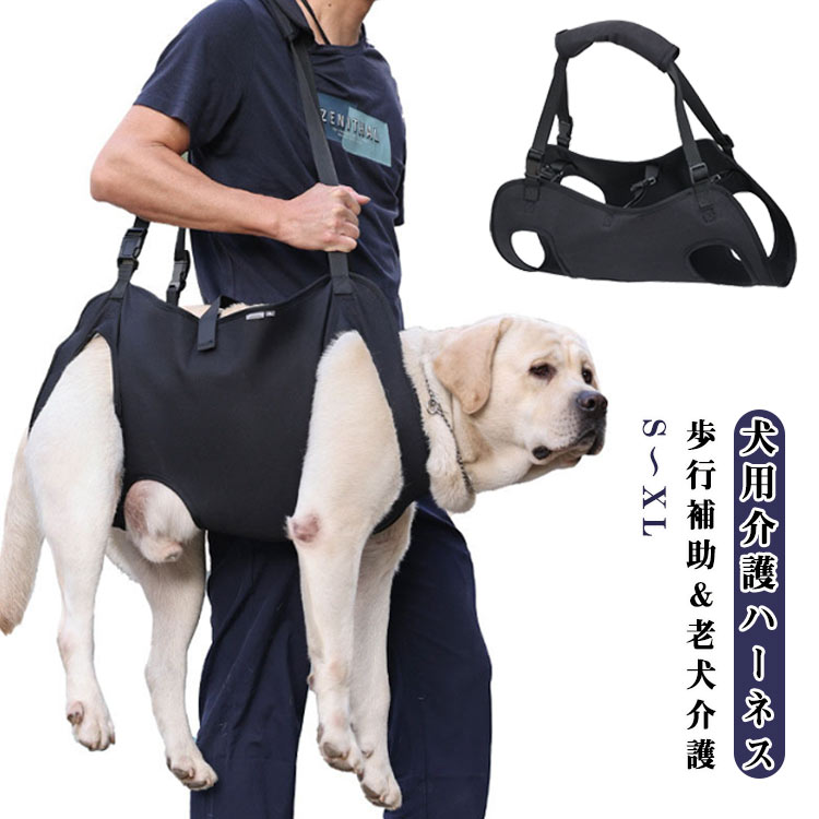 犬用介護ハーネス歩行補助＆老犬介護S～XLワンちゃんのトイレサポート、姿勢維持、歩行補助、階段の上り下り、車への乗り降りなど、日常の動作をしっかりとサポートします。下半身だけでなく首から胴体まで全身を支える構造になっており、ワンちゃんの身体全体を優しく支え、同時に姿勢を保つための補助を可能にします!!ハーネス裏面にはワンちゃんの肌にも優しい、通気性の良いメッシュ素材を採用しており、ムレを防止出来ます♪ベルトの長さは気軽に調節できるので、ワンちゃんだけでなく飼い主さんや介助者の負担も軽減!! 大きなワンちゃんでもしっかり支え、快適にお使いいただけます♪ハーネスの着脱方法にバックルを採用しており、どんな時でも簡単に着脱可能!! 頻繁に使用する場合でも対応できます♪ハーネスにU字カットが施されているので、トイレ時の汚れを回避!! ワンちゃんの生活を清潔かつ快適にサポートします♪ サイズ S M L XL サイズについての説明 S 背丈35cm 胴周り44-67cm 腹の長さ20cm 参考体重6-12.5kgM 背丈45cm 胴周り52-79cm 腹の長さ25cm 参考体重13-17.5kgL 背丈53cm 胴周り61-92cm 腹の長さ30cm 参考体重18-27.5kgXL 背丈62cm 胴周り70-106cm 腹の長さ35cm 参考体重28-40kg 素材 オックスフォード 色 ブラック 備考 ●サイズ詳細等の測り方はスタッフ間で統一、徹底はしておりますが、実寸は商品によって若干の誤差(1cm～3cm )がある場合がございますので、予めご了承ください。 ●製造ロットにより、細部形状の違いや、同色でも色味に多少の誤差が生じます。 ●パッケージは改良のため予告なく仕様を変更する場合があります。 ▼商品の色は、撮影時の光や、お客様のモニターの色具合などにより、実際の商品と異なる場合がございます。あらかじめ、ご了承ください。 ▼生地の特性上、やや匂いが強く感じられるものもございます。数日のご使用や陰干しなどで気になる匂いはほとんど感じられなくなります。 ▼同じ商品でも生産時期により形やサイズ、カラーに多少の誤差が生じる場合もございます。 ▼他店舗でも在庫を共有して販売をしている為、受注後欠品となる場合もございます。予め、ご了承お願い申し上げます。 ▼出荷前に全て検品を行っておりますが、万が一商品に不具合があった場合は、お問い合わせフォームまたはメールよりご連絡頂けます様お願い申し上げます。速やかに対応致しますのでご安心ください。