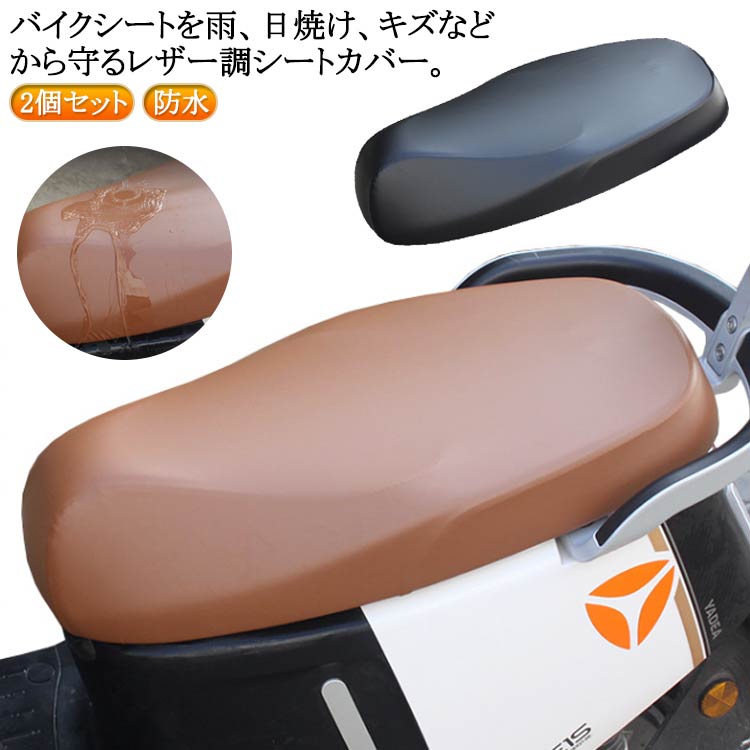 2個セット！バイクシートを雨、日焼け、キズなどから守るレザー調シートカバー。伸縮性抜群で、幅広いサイズのシートにぴったりフィットし、シート本来の美しいフォルムをキープできます。上品でおしゃれなバイク用シートカバー。ボロボロになったシートに被せるだけで、新品のように変身！ サイズ 2個セットM 2個セットL 2個セットXL サイズについての説明 M 長さ55-70cm 幅38-46cm L 長さ69-83cm 幅40-50cm XL 長さ82-95cm 幅42-54cm ※サイズ表の実寸法は商品によって1-3cm程度の誤差がある場合がございます。 素材 PU 色 黒＋黒 茶＋茶 黒＋茶 備考 ●サイズ詳細等の測り方はスタッフ間で統一、徹底はしておりますが、実寸は商品によって若干の誤差(1cm～3cm )がある場合がございますので、予めご了承ください。 ●製造ロットにより、細部形状の違いや、同色でも色味に多少の誤差が生じます。 ●パッケージは改良のため予告なく仕様を変更する場合があります。 ▼商品の色は、撮影時の光や、お客様のモニターの色具合などにより、実際の商品と異なる場合がございます。あらかじめ、ご了承ください。 ▼生地の特性上、やや匂いが強く感じられるものもございます。数日のご使用や陰干しなどで気になる匂いはほとんど感じられなくなります。 ▼同じ商品でも生産時期により形やサイズ、カラーに多少の誤差が生じる場合もございます。 ▼他店舗でも在庫を共有して販売をしている為、受注後欠品となる場合もございます。予め、ご了承お願い申し上げます。 ▼出荷前に全て検品を行っておりますが、万が一商品に不具合があった場合は、お問い合わせフォームまたはメールよりご連絡頂けます様お願い申し上げます。速やかに対応致しますのでご安心ください。