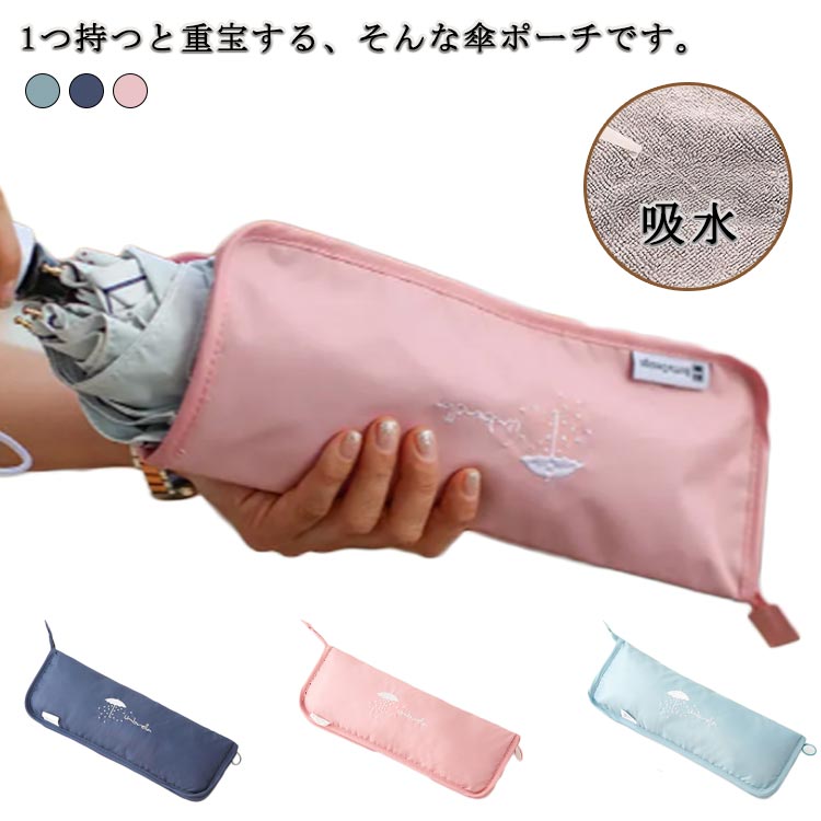 1つ持つと重宝する、そんな傘ポーチです。畳んだ後の濡れた折り畳み傘を入れるだけで、手元もバッグも濡れない。折り畳み傘や日用品を仕舞える細長タイプのポーチです。内側にマイクロファイバー製パイル生地を使用しているので、濡れた傘等の水分をササッと吸水。吸水しながらファスナーでしっかりと閉じるので、水滴が外に漏れ出てしまう心配もありません。また、外側は撥水加工を施してあるので、水をしっかり弾いてくれます。使いやすく、落ち着いたカラーなので、男女兼用で使えます。 サイズ 傘ケース サイズについての説明 31*12cm　※サイズ表の実寸法は商品によって1-3cm程度の誤差がある場合がございます。 素材 ポリエステル 色 ネイビー ピンク ブルー 備考 ●サイズ詳細等の測り方はスタッフ間で統一、徹底はしておりますが、実寸は商品によって若干の誤差(1cm～3cm )がある場合がございますので、予めご了承ください。 ●製造ロットにより、細部形状の違いや、同色でも色味に多少の誤差が生じます。 ●パッケージは改良のため予告なく仕様を変更する場合があります。 ▼商品の色は、撮影時の光や、お客様のモニターの色具合などにより、実際の商品と異なる場合がございます。あらかじめ、ご了承ください。 ▼生地の特性上、やや匂いが強く感じられるものもございます。数日のご使用や陰干しなどで気になる匂いはほとんど感じられなくなります。 ▼同じ商品でも生産時期により形やサイズ、カラーに多少の誤差が生じる場合もございます。 ▼他店舗でも在庫を共有して販売をしている為、受注後欠品となる場合もございます。予め、ご了承お願い申し上げます。 ▼出荷前に全て検品を行っておりますが、万が一商品に不具合があった場合は、お問い合わせフォームまたはメールよりご連絡頂けます様お願い申し上げます。速やかに対応致しますのでご安心ください。