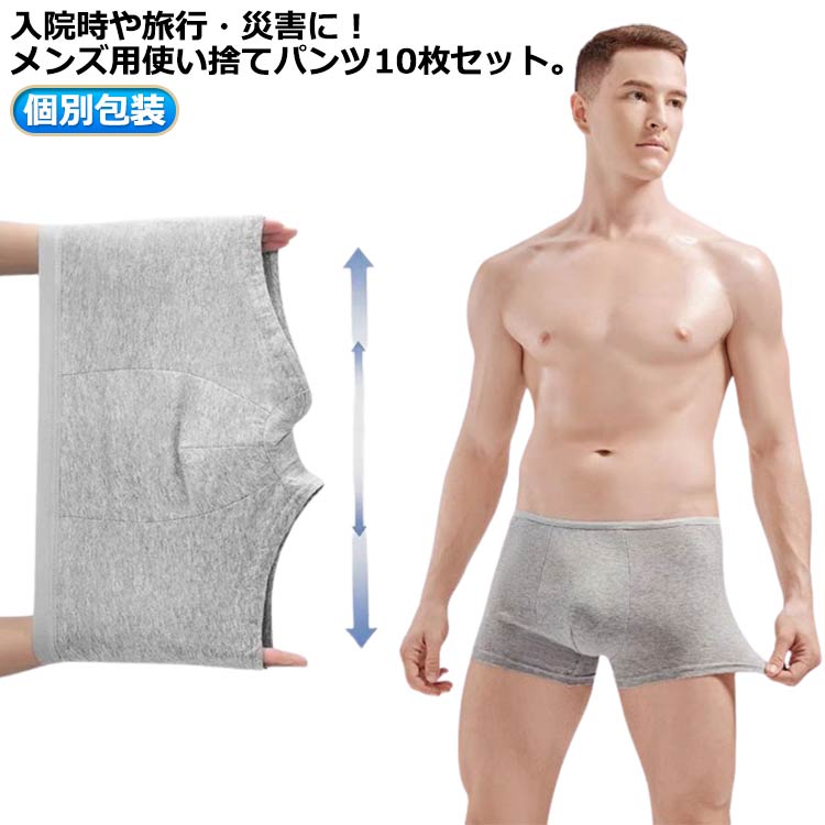 入院時や旅行・災害に！ メンズ用使い捨てパンツ10枚セット。8枚入りで万が一の災害時にも安心。通気性に優れ肌にやさしく、旅行時にも重宝します。ぐんぐん伸びるストレッチ素材でストレスフリーな着心地。個包装されているので必要な分だけコンパクトに持ち歩け、いざというときに使えて便利！急な外泊や入院、介護、災害時、旅行など様々なシーンで使えます。 サイズ L XL 2XL 3XL 4XL 5XL サイズについての説明 【L】おすすめ体重45kg以下【XL】おすすめ体重45-60kg【2XL】おすすめ体重60-70kg【3XL】おすすめ体重70-80kg【4XL】おすすめ体重80-90kg【5XL】おすすめ体重90-105kg 素材 綿 色 グレー（10枚セット） 備考 ●サイズ詳細等の測り方はスタッフ間で統一、徹底はしておりますが、実寸は商品によって若干の誤差(1cm〜3cm )がある場合がございますので、予めご了承ください。 ●商品の色は、撮影時の光や、お客様のモニターの色具合などにより、実際の商品と異なる場合がございます。あらかじめ、ご了承ください。 ●製品によっては、生地の特性上、洗濯時に縮む場合がございますので洗濯時はご注意下さいませ。 ▼色味の強い製品によっては他の衣類などに色移りする場合もございますので、速やかに（脱水、乾燥等）するようにお願いいたします。 ▼生地によっては摩擦や汗、雨などで濡れた時は、他の製品に移染する恐れがございますので、着用の際はご注意下さい。 ▼生地の特性上、やや匂いが強く感じられるものもございます。数日のご使用や陰干しなどで気になる匂いはほとんど感じられなくなります。