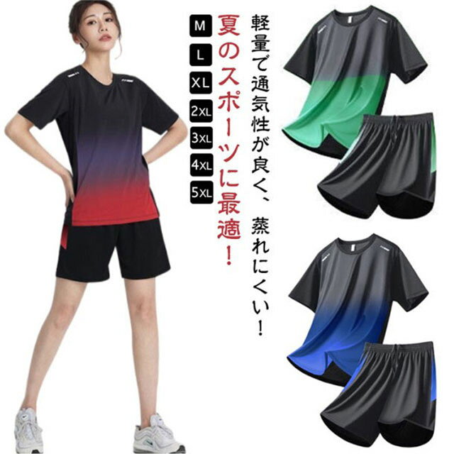 軽量で通気性が良く、蒸れにくい！夏のスポーツに最適！ポリエステル素材は伸びがよくサラッとした肌触りが人気の素材。バドミントン、ランニングウェア、トレーニングウェア、フィットネス、ウォーキンなどの動きにもフィットし着心地は最適です。また、ルームウェアとしても着て頂けます。 サイズ M L XL 2XL 3XL 4XL 5XL サイズについての説明 【M】おすすめ身長150-160cm おすすめ体重35-45kg【L】おすすめ身長160-165cm おすすめ体重45-52.5kg【XL】おすすめ身長165-170cm おすすめ体重52.5-60kg【2XL】おすすめ身長170-175cm おすすめ体重60-67.5kg【3XL】おすすめ身長175-185cm おすすめ体重67.5-75kg【4XL】おすすめ身長185-195cm おすすめ体重75-82.5kg【5XL】おすすめ身長195-205cm おすすめ体重82.5-90kg 素材 ポリエステル 色 ブラックレッド上下 ブラックブルー上下 ブラックグレー上下 グリーン上下 備考 ●サイズ詳細等の測り方はスタッフ間で統一、徹底はしておりますが、実寸は商品によって若干の誤差(1cm〜3cm )がある場合がございますので、予めご了承ください。 ●商品の色は、撮影時の光や、お客様のモニターの色具合などにより、実際の商品と異なる場合がございます。あらかじめ、ご了承ください。 ●製品によっては、生地の特性上、洗濯時に縮む場合がございますので洗濯時はご注意下さいませ。 ▼色味の強い製品によっては他の衣類などに色移りする場合もございますので、速やかに（脱水、乾燥等）するようにお願いいたします。 ▼生地によっては摩擦や汗、雨などで濡れた時は、他の製品に移染する恐れがございますので、着用の際はご注意下さい。 ▼生地の特性上、やや匂いが強く感じられるものもございます。数日のご使用や陰干しなどで気になる匂いはほとんど感じられなくなります。