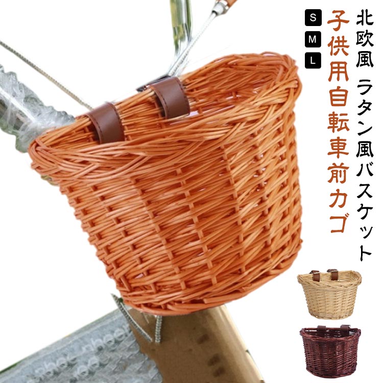 前かご 前掛けカゴ フロントバスケット キックバイク 前カゴ ミニ 子供用 バスケット 自転車 自転車 バランスバイク 前かご キックボード キックスクーター ナチュラル 北欧風 ラタン風バスケット