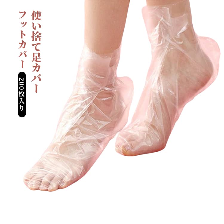 足カバー 使い捨て フットケア用品 200枚入り 足保護 フットカバー 大容量 送料無料 足用カバー 防水 男女兼用 足パック 保湿ケア 角質ケア エステ用品 透明 衛生用品 フリーサイズ 業務用 サロン用 フットバス用