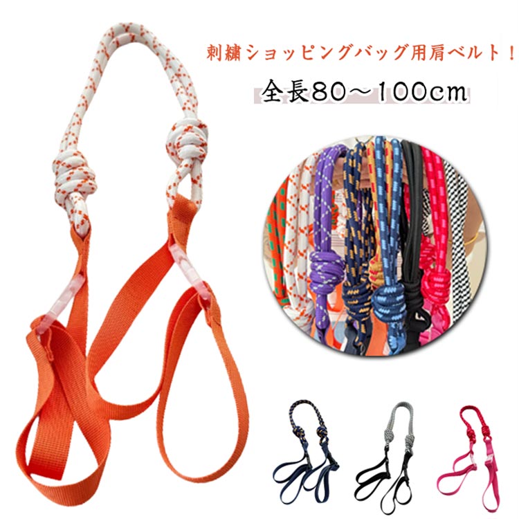 刺繍ショッピングバッグ用肩ベルト！上質なナイロン素材で耐久性に優れ、肩や腕を傷つけることはありません。サイズ調整が可能で、肩掛け・斜め掛けも出来ます。 サイズ F サイズについての説明 全長80～100cm 素材 ナイロン 色 1 2 3 4 5 6 7 8 9 10 11 備考 ●サイズ詳細等の測り方はスタッフ間で統一、徹底はしておりますが、実寸は商品によって若干の誤差(1cm～3cm )がある場合がございますので、予めご了承ください。 ●製造ロットにより、細部形状の違いや、同色でも色味に多少の誤差が生じます。 ●パッケージは改良のため予告なく仕様を変更する場合があります。 ▼商品の色は、撮影時の光や、お客様のモニターの色具合などにより、実際の商品と異なる場合がございます。あらかじめ、ご了承ください。 ▼生地の特性上、やや匂いが強く感じられるものもございます。数日のご使用や陰干しなどで気になる匂いはほとんど感じられなくなります。 ▼同じ商品でも生産時期により形やサイズ、カラーに多少の誤差が生じる場合もございます。 ▼他店舗でも在庫を共有して販売をしている為、受注後欠品となる場合もございます。予め、ご了承お願い申し上げます。 ▼出荷前に全て検品を行っておりますが、万が一商品に不具合があった場合は、お問い合わせフォームまたはメールよりご連絡頂けます様お願い申し上げます。速やかに対応致しますのでご安心ください。