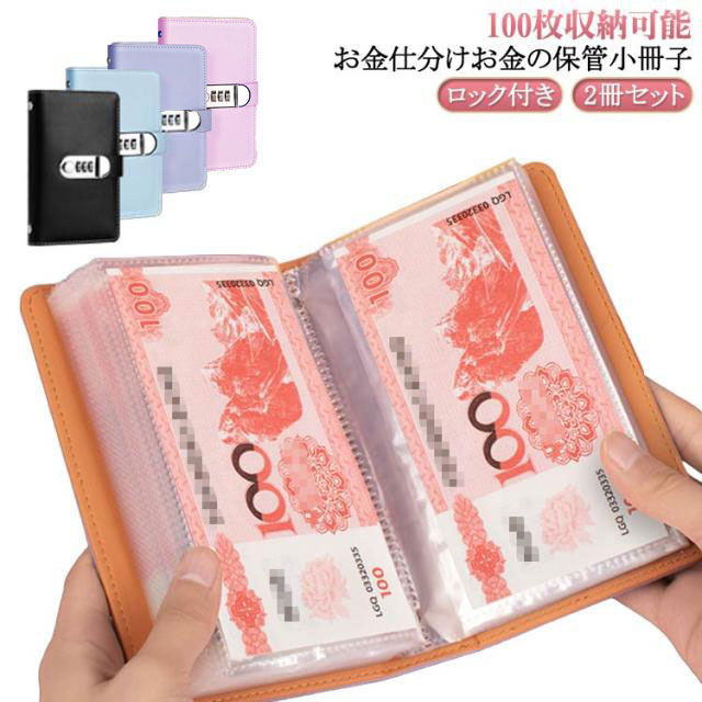 2冊セット！100枚収納可能 お金仕分け お金の保管小冊子 ロック付き！【高品質素材】柔らかく耐久性のあるPVCとPUレザーで作られた現金封筒付き予算簿は、手触りが良く、防水加工で長く使える。【大容量で現金100枚を収納可能】内側のページが50ページあり、現金100枚を積み重ねることができます。コンパクトながらも大容量設計で、お札を効率的に貯金することができます。【パスワードロック付き】貯金に“特別感”をプラス：自分だけの暗証番号でロック可能。夢や目標への貯金が、特別なルールで楽しく続けられる「お札貯金箱」。【おしゃれなデザインと用途の多様性】透明な内袋が付いており、中身が見えやすいので、お金の管理がしやすいです。この貯金箱は、お札を収納するための専用設計で、封筒貯金や貯金ファイルとしても使用できるマルチな機能を持っています。【取り出しやすい設計】封筒貯金の設計が工夫されており、お札を取り出しやすいように考えられています。透明な内袋が付いているため、中身を確認しながら、必要な分だけお札を取り出せるので便利です。【スペースを取らないコンパクトサイズ】貯金箱はのコンパクトサイズで、持ち運びが簡単で、ランドセルに簡単に入れられます、場所を取らないため、デスクや棚の隅などに簡単に置くことができます。 サイズ 2冊セット サイズについての説明 175*110mm ※実寸はメジャー採寸の為、若干の誤差が生じる場合があります。 ダイヤル式パスワードロック 開け方・変更方法1. 開け方初期パスワードは「000」です。図のようにダイヤルを左にスライドするとロックが開きます。2. パスワード変更方法ダイヤルを右にスライドしたまま手を離さないそのまま数字ダイヤルを回転させ、新しいパスワードを設定設定後、ダイヤルから手を離すパスワード変更後、手順1の方法で新しいパスワードで開くことを確認してください。これでパスワード変更が完了したことを示します。 素材 PU 色 ピンク 青 紫 黒 備考 ●サイズ詳細等の測り方はスタッフ間で統一、徹底はしておりますが、実寸は商品によって若干の誤差(1cm～3cm )がある場合がございますので、予めご了承ください。 ●製造ロットにより、細部形状の違いや、同色でも色味に多少の誤差が生じます。 ●パッケージは改良のため予告なく仕様を変更する場合があります。 ▼商品の色は、撮影時の光や、お客様のモニターの色具合などにより、実際の商品と異なる場合がございます。あらかじめ、ご了承ください。 ▼生地の特性上、やや匂いが強く感じられるものもございます。数日のご使用や陰干しなどで気になる匂いはほとんど感じられなくなります。 ▼同じ商品でも生産時期により形やサイズ、カラーに多少の誤差が生じる場合もございます。 ▼他店舗でも在庫を共有して販売をしている為、受注後欠品となる場合もございます。予め、ご了承お願い申し上げます。 ▼出荷前に全て検品を行っておりますが、万が一商品に不具合があった場合は、お問い合わせフォームまたはメールよりご連絡頂けます様お願い申し上げます。速やかに対応致しますのでご安心ください。