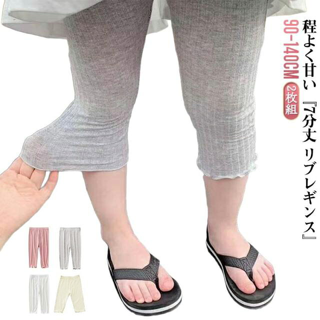 接触冷感 吸汗 七分丈 レギンス 130cm 2枚組 薄手 キッズ 冷感 140cm 110cm 120cm 女の子 90cm キッズ レギンス ジュニア 7分丈 接触冷感 吸汗速乾 ドライ ひんやり 爽やか 薄手 涼しい キッズ 夏用 スパッツ 涼感 インナー 女の子 子供服 ガールズ
