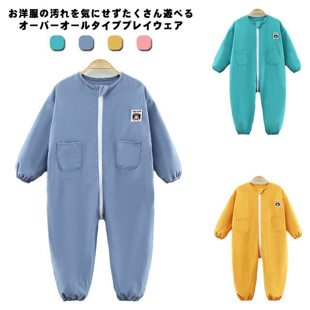 お洋服の汚れを気にせずたくさん遊べるオーバーオールタイププレイウェア。袖口＆裾口がゴム仕様になって、泥や砂の侵入を防ぐ。水を弾きやすく、汚れも付きにくい撥水加工生地を使用し、砂場遊び、泥遊び、水遊びなど時、お洋服を砂・土・水滴から守ります。ゆったりルーズなシルエット、全身を覆うタイプなので、洋服の上から着用するだけで、お洋服を水濡れ・汚れからしっかり守るから、食事、お絵描きはもちろん、泥や砂場、水遊びシーンにも活躍間違いなし。ご自宅で丸いできるから、いつでもきれいに使えます♪ サイズ 80 90 100 110 120 サイズについての説明 80 着丈(70cm) バスト(80cm) 身長参考(76-82cm) 90 着丈(75cm) バスト(82cm) 身長参考(82-88cm) 100 着丈(80cm) バスト(84cm) 身長参考(88-94cm) 110 着丈(85cm) バスト(86cm) 身長参考(94-100cm) 120 着丈(90cm) バスト(88cm) 身長参考(100-106cm)※素人採寸ですので、1-3cm程度の誤差がある場合がございます。 素材 ポリエステル 色 ブルー イエロー グリーン ピンク 備考 ●サイズ詳細等の測り方はスタッフ間で統一、徹底はしておりますが、実寸は商品によって若干の誤差(1cm〜3cm )がある場合がございますので、予めご了承ください。 ●商品の色は、撮影時の光や、お客様のモニターの色具合などにより、実際の商品と異なる場合がございます。あらかじめ、ご了承ください。 ●製品によっては、生地の特性上、洗濯時に縮む場合がございますので洗濯時はご注意下さいませ。 ▼色味の強い製品によっては他の衣類などに色移りする場合もございますので、速やかに（脱水、乾燥等）するようにお願いいたします。 ▼生地によっては摩擦や汗、雨などで濡れた時は、他の製品に移染する恐れがございますので、着用の際はご注意下さい。 ▼生地の特性上、やや匂いが強く感じられるものもございます。数日のご使用や陰干しなどで気になる匂いはほとんど感じられなくなります。