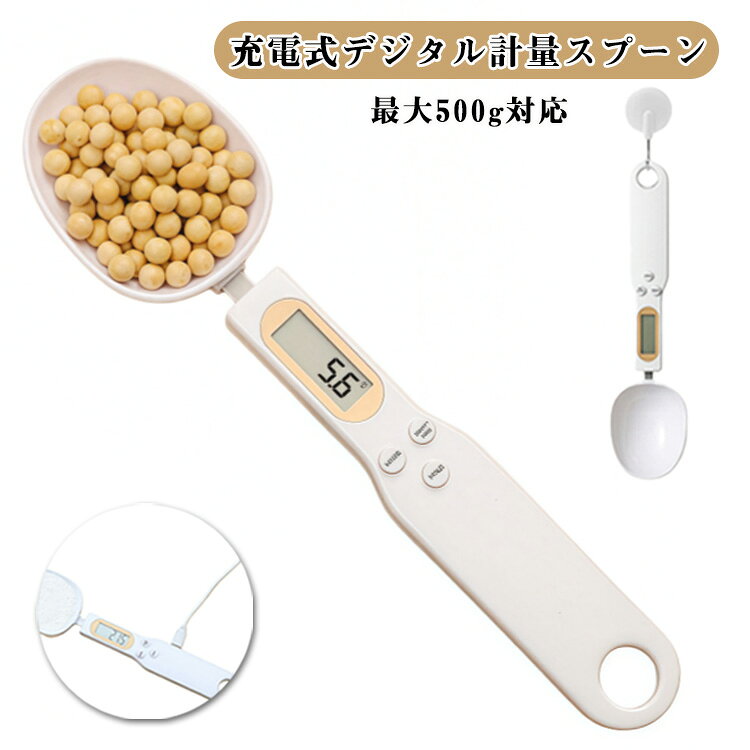 デジタル計量スプーン ペット用 充電式 エサ デジタル計量スプーン 餌計量スプーン 離乳食 ペットフード 簡単 軽量 小型 電子計量器 料理用 最大500グラムまで 吊り下げ コーヒー ハンドル 収納簡単 餌計量器 g 単位切替 oz gn ct