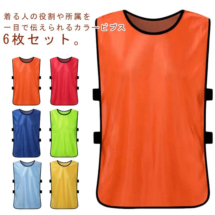 バスケ 大人用 サッカー トレーニング 軽量 無地 ベスト 男女兼用 キッズ用 6枚セット トレーニングビブス フットボールビブス 6枚セット 吸汗速乾 練習 試合に ビブス 運動会 学童 子供 町内会 陸上 短距離走 イベント