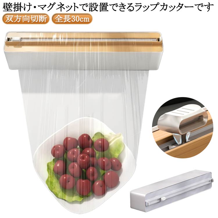 壁掛け・マグネットで設置できるラップカッターです。ラップを芯に取り付けるからスーッと回転してスムーズに引き出せます。双方向スライドナイフつきで、ラップを簡単に引き出して、好きな長さに簡単にカットできて使いやすいです。底面にはマグネットがついており、冷蔵庫に貼りつけたりと収納性もばっちりです。また、粘着フックもついています。 サイズ F サイズについての説明 全長30cm 直径5.7cm 素材 プラスチック 色 グレー ナチュラル 備考 ●サイズ詳細等の測り方はスタッフ間で統一、徹底はしておりますが、実寸は商品によって若干の誤差(1cm～3cm )がある場合がございますので、予めご了承ください。 ●製造ロットにより、細部形状の違いや、同色でも色味に多少の誤差が生じます。 ●パッケージは改良のため予告なく仕様を変更する場合があります。 ▼商品の色は、撮影時の光や、お客様のモニターの色具合などにより、実際の商品と異なる場合がございます。あらかじめ、ご了承ください。 ▼生地の特性上、やや匂いが強く感じられるものもございます。数日のご使用や陰干しなどで気になる匂いはほとんど感じられなくなります。 ▼同じ商品でも生産時期により形やサイズ、カラーに多少の誤差が生じる場合もございます。 ▼他店舗でも在庫を共有して販売をしている為、受注後欠品となる場合もございます。予め、ご了承お願い申し上げます。 ▼出荷前に全て検品を行っておりますが、万が一商品に不具合があった場合は、お問い合わせフォームまたはメールよりご連絡頂けます様お願い申し上げます。速やかに対応致しますのでご安心ください。