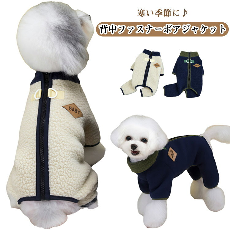 ボアジャケット 冬 犬服 かわいい ジャンパー ジッパー 犬服 いぬ フリース 犬服 秋服 冬服 ペットウェア 中型犬 防寒 暖かい 小型犬 あったか 春 秋 ドッグウェア 背中 着せやすい 背中開き 寒さ対策 お散歩 お出掛け