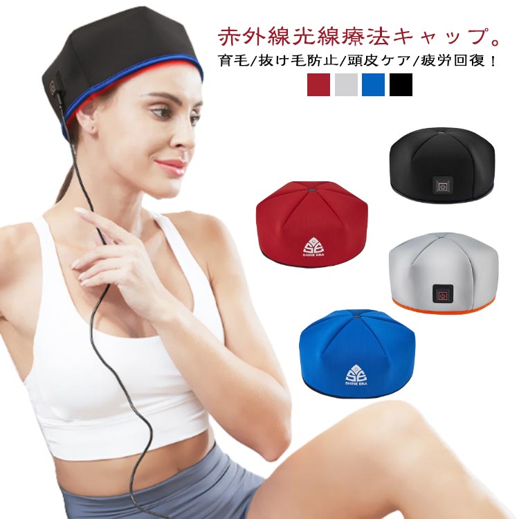 赤外線光線療法キャップ。育毛/抜け毛防止/頭皮ケア/疲労回復！LEDビームが頭部をフルカバーエネルギーを集中し、頭部を均一にカバーする 有効波長660nm+850nm三つの光線療法モード。シリコンボタンを長押しして電源を入れ、軽く押すとモードが切り替わります。・660nm + 850nm毛包を活性化し強い毛根・10Hz代謝を促進する血液循環を促進する・40Hz頭をリラックスさせ疲労回復各コースは自動的に20分間計時されます。5V/2A-USB電源の安全電圧は安全に使用できます。USBケーブルはポータブル用で、プラグインできます。USBポートを備えたあらゆる電源で簡単に使用できます。【本格的な頭皮ケア】エステのような効果を自宅で実現します。続けやすい使い勝手が魅力です。【副作用の心配なし】健康な方でも安心して使用できます。副作用の心配が不要です。【赤色LED効果】赤色LEDの光が皮膚から浸透し、毛包を活性化。髪の豊かさと強さを回復します。【超軽量】長時間の使用でも首への負担を最小限に抑えます。【簡単操作と安全装置】USB給電式で、変圧器不要。どこでも使用できます【男女兼用】男女共用で、家庭用育毛器として家族全員で使用可能。【育毛キャップ】育毛、発毛促進、抜け毛防止、頭皮ケア、髪の再生など多彩な目的に対応。 サイズ F サイズについての説明 サイズ：直径21.5cm*高さ11cm温度範囲：43°C-45°C光照射時間：20min電源条件：Type-c 5V-2A包装サイズ：縦21.5*横21.5*高さ9cmセット重量：480gビーズ数：120粒（60粒660 nm赤色光+60粒850 nm赤外線）この製品は医療機器としては使用できませんので、ご了承ください。 素材 ライカ ポリエステル 色 レッド ブラック ブルー グレー 備考 ●サイズ詳細等の測り方はスタッフ間で統一、徹底はしておりますが、実寸は商品によって若干の誤差(1cm～3cm )がある場合がございますので、予めご了承ください。 ●製造ロットにより、細部形状の違いや、同色でも色味に多少の誤差が生じます。 ●パッケージは改良のため予告なく仕様を変更する場合があります。 ▼商品の色は、撮影時の光や、お客様のモニターの色具合などにより、実際の商品と異なる場合がございます。あらかじめ、ご了承ください。 ▼生地の特性上、やや匂いが強く感じられるものもございます。数日のご使用や陰干しなどで気になる匂いはほとんど感じられなくなります。 ▼同じ商品でも生産時期により形やサイズ、カラーに多少の誤差が生じる場合もございます。 ▼他店舗でも在庫を共有して販売をしている為、受注後欠品となる場合もございます。予め、ご了承お願い申し上げます。 ▼出荷前に全て検品を行っておりますが、万が一商品に不具合があった場合は、お問い合わせフォームまたはメールよりご連絡頂けます様お願い申し上げます。速やかに対応致しますのでご安心ください。