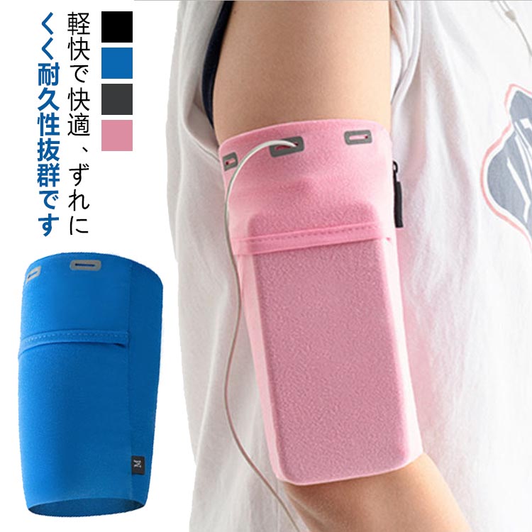 腕にくるっと固定するだけ！ハンズフリーのままポーチを持ち歩けるスグレモノ。軽快で快適、ずれにくく耐久性抜群です。身体にフィットして違和感のない着け心地。ハンドフリーになるので音楽を聞きながらなどスポーツを楽しめます。コンパクトながら大容量で携帯、鍵、イヤホンなど全て入ります。防水加工された素材なので雨の日にも。邪魔にならないのでアウトドア活動に最適です。スポーツジムやサイクリング、ゴルフなど使用用途は多彩に活躍していただけます。 サイズ S M L XL サイズについての説明 18*12cm　※サイズ表の実寸法は商品によって1-3cm程度の誤差がある場合がございます。 素材 ポリエステル 色 ブルー ブラック グレー ピンク 備考 ●サイズ詳細等の測り方はスタッフ間で統一、徹底はしておりますが、実寸は商品によって若干の誤差(1cm～3cm )がある場合がございますので、予めご了承ください。 ●製造ロットにより、細部形状の違いや、同色でも色味に多少の誤差が生じます。 ●パッケージは改良のため予告なく仕様を変更する場合があります。 ▼商品の色は、撮影時の光や、お客様のモニターの色具合などにより、実際の商品と異なる場合がございます。あらかじめ、ご了承ください。 ▼生地の特性上、やや匂いが強く感じられるものもございます。数日のご使用や陰干しなどで気になる匂いはほとんど感じられなくなります。 ▼同じ商品でも生産時期により形やサイズ、カラーに多少の誤差が生じる場合もございます。 ▼他店舗でも在庫を共有して販売をしている為、受注後欠品となる場合もございます。予め、ご了承お願い申し上げます。 ▼出荷前に全て検品を行っておりますが、万が一商品に不具合があった場合は、お問い合わせフォームまたはメールよりご連絡頂けます様お願い申し上げます。速やかに対応致しますのでご安心ください。