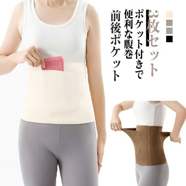 ・ポケット付きで便利な腹巻　　　　　　・お腹ぽかぽか、冷え防止に大活躍！　　　　　・お腹と背中部分にはカイロ入れが付いております。　　　　・薄くて目立たず、アウターにも響かないので外出にもご使用いただけます！　　　　・夏のクーラー対策に！冬の冷えから内臓を守ります。　　　・男女兼用です。 サイズ M L XL 2XL サイズについての説明 【サイズ】 【M】 目安体重40-50kg 【L】 目安体重50-65kg 【XL】 目安体重65-80kg 【2XL】 目安体重80-110kg ※サイズ感はスリムですので、ゆったり着たい場合はサイズアップをおすすめいたします。 素材 ポリエステル 色 ブラック3枚組 ベージュ3枚組 モカ3枚組 グレー3枚組 備考 ●サイズ詳細等の測り方はスタッフ間で統一、徹底はしておりますが、実寸は商品によって若干の誤差(1cm〜3cm )がある場合がございますので、予めご了承ください。 ●商品の色は、撮影時の光や、お客様のモニターの色具合などにより、実際の商品と異なる場合がございます。あらかじめ、ご了承ください。 ●製品によっては、生地の特性上、洗濯時に縮む場合がございますので洗濯時はご注意下さいませ。 ▼色味の強い製品によっては他の衣類などに色移りする場合もございますので、速やかに（脱水、乾燥等）するようにお願いいたします。 ▼生地によっては摩擦や汗、雨などで濡れた時は、他の製品に移染する恐れがございますので、着用の際はご注意下さい。 ▼生地の特性上、やや匂いが強く感じられるものもございます。数日のご使用や陰干しなどで気になる匂いはほとんど感じられなくなります。