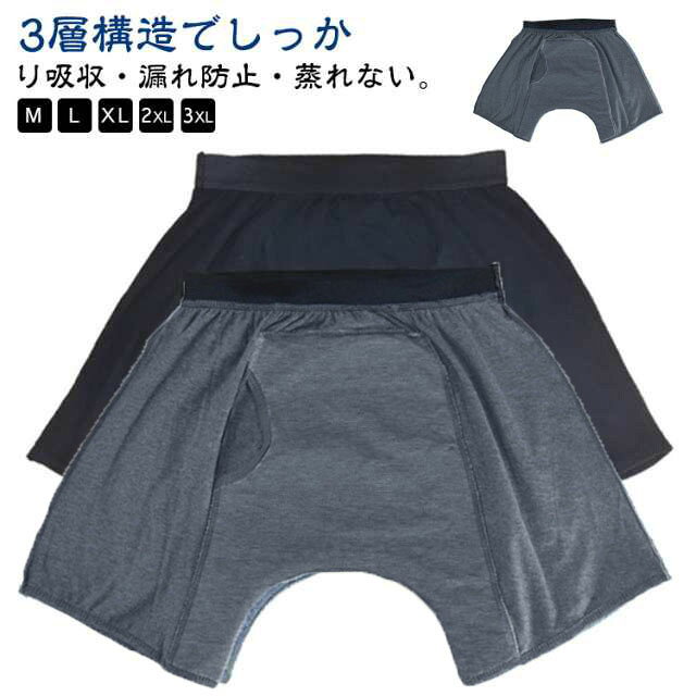 3層構造でしっかり吸収・漏れ防止・蒸れない。前後に大きな吸収帯がついて安心感のある男性用失禁パンツ。綿素材、TPU、竹繊維素材の3層構造で蒸れにくく肌ざわりも◎柔らかい生地、通気性も抜群でとても快適な穿き心地を実現。洗えるから繰り返し使用可能、エコで経済的。高齢者、成人の尿漏れ防止だけでなく、前立腺手術、長距離の運転、旅行、ストレス、夜間、重要な会議や試験、外科的回復などの緊急事態向けに特別に設計されています。 サイズ M L XL 2XL 3XL サイズについての説明 【M】ウエスト70-77cm おすすめ体重50-60kg おすすめ身長160-165cm【L】ウエスト80-87cm おすすめ体重60-70kg おすすめ身長165-170cm【XL】ウエスト87-93cm おすすめ体重70-80kg おすすめ身長170-175cm【2XL】ウエスト97-100cm おすすめ体重85-10kg おすすめ身長175-180cm【3XL】ウエスト103-113cm おすすめ体重100-120kg おすすめ身長180-185cm※上記サイズは平置き実寸になります。サイズ表の実寸法は商品によって1-3cm程度の誤差がある場合がございます。 素材 綿 TPU 竹繊維 色 ダークグレー2枚 ブラック2枚 ダークグレー＋ブラック 備考 ●サイズ詳細等の測り方はスタッフ間で統一、徹底はしておりますが、実寸は商品によって若干の誤差(1cm〜3cm )がある場合がございますので、予めご了承ください。 ●商品の色は、撮影時の光や、お客様のモニターの色具合などにより、実際の商品と異なる場合がございます。あらかじめ、ご了承ください。 ●製品によっては、生地の特性上、洗濯時に縮む場合がございますので洗濯時はご注意下さいませ。 ▼色味の強い製品によっては他の衣類などに色移りする場合もございますので、速やかに（脱水、乾燥等）するようにお願いいたします。 ▼生地によっては摩擦や汗、雨などで濡れた時は、他の製品に移染する恐れがございますので、着用の際はご注意下さい。 ▼生地の特性上、やや匂いが強く感じられるものもございます。数日のご使用や陰干しなどで気になる匂いはほとんど感じられなくなります。
