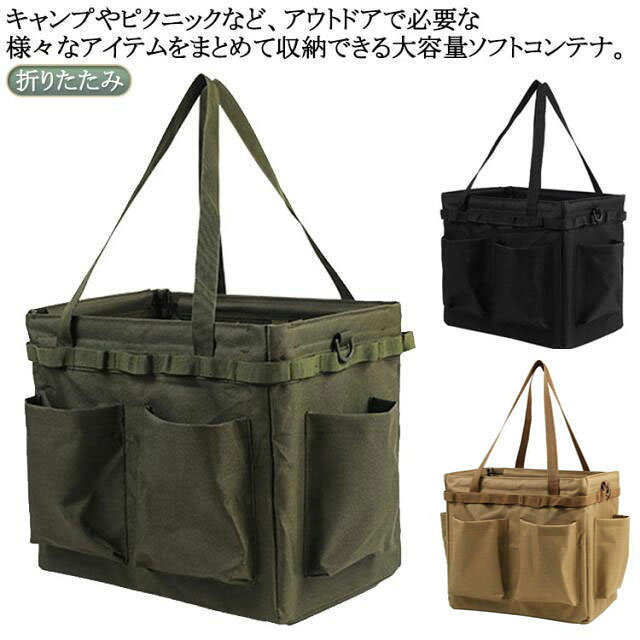 キャンプやピクニックなど、アウトドアで必要な様々なアイテムをまとめて収納できる大容量ソフトコンテナ。　　　　　　　　使わないときは、折りたたんでコンパクトに収納・持ち運び。 サイズ F サイズについての説明 幅350mm マチ250mm 高さ320mm 重さ約860g　 ※サイズ表の実寸法は商品によって1-3cm程度の誤差がある場合がございます。 素材 オックスフォード生地 色 ブラック キャメル カーキグリーン 備考 ●サイズ詳細等の測り方はスタッフ間で統一、徹底はしておりますが、実寸は商品によって若干の誤差(1cm～3cm )がある場合がございますので、予めご了承ください。 ●製造ロットにより、細部形状の違いや、同色でも色味に多少の誤差が生じます。 ●パッケージは改良のため予告なく仕様を変更する場合があります。 ▼商品の色は、撮影時の光や、お客様のモニターの色具合などにより、実際の商品と異なる場合がございます。あらかじめ、ご了承ください。 ▼生地の特性上、やや匂いが強く感じられるものもございます。数日のご使用や陰干しなどで気になる匂いはほとんど感じられなくなります。 ▼同じ商品でも生産時期により形やサイズ、カラーに多少の誤差が生じる場合もございます。 ▼他店舗でも在庫を共有して販売をしている為、受注後欠品となる場合もございます。予め、ご了承お願い申し上げます。 ▼出荷前に全て検品を行っておりますが、万が一商品に不具合があった場合は、お問い合わせフォームまたはメールよりご連絡頂けます様お願い申し上げます。速やかに対応致しますのでご安心ください。