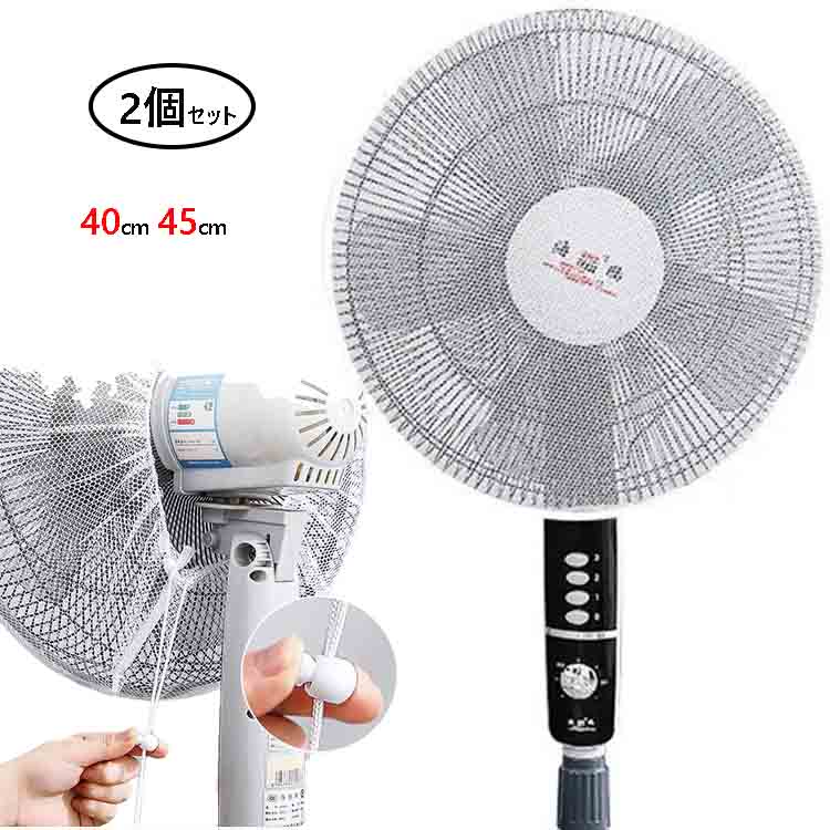 扇風機 扇風機用安全カバー 直径45cm 2個セット 直径40cm 安全ネット 赤ちゃん 安全扇風機カバー 2個セット 業務用 巻き込み防止 子供 安全