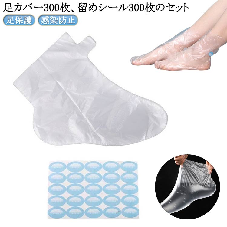 DIY 300枚入り シール付き 足カバー 多用途 防水 足カバー 使い捨て 足保護 感染防止 男女兼用 透明 300枚セット