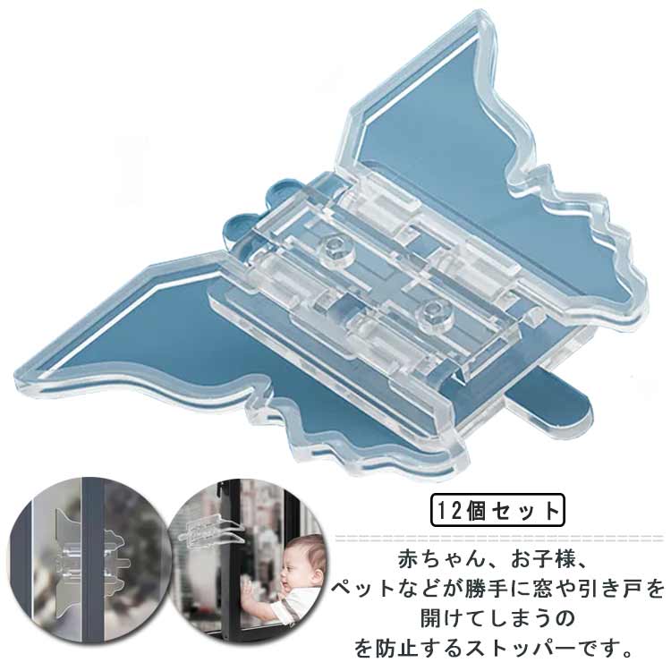 ベビーガード 窓 窓ストッパー 防犯 かわいい いたずら防止 網戸 蝶柄 12個入り 子...