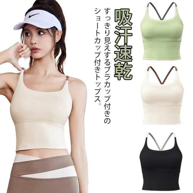 レディース ブラトッップ タンクトップ トップス スポーツブラ フィットネスウェア スポーツブラ キャミ カップ付 インナー スポーツウェア ヨガ シャツ ヨガウェア ランニング マラソン ピラティス おしゃれ かわいい 吸汗速乾 冷感