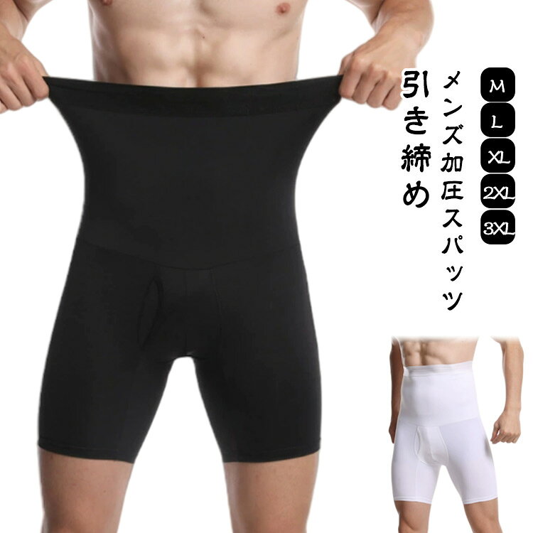 インナー 補正ショーツ メンズ 加圧タイツ 加圧パンツ 男性用 速乾 加圧スパッツ スパッツ ハイウエスト お腹 引き締め 加圧 加圧 5分丈 メンズ 補正ガードル 姿勢改善 補正下着 ヒップアップ 腹筋
