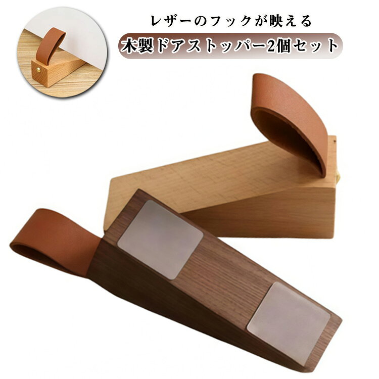 レザーフック付き ドアホルダー 2個セット 固定 ドアストッパー 吊り革付 室内 玄関 ドア止め 滑り止め ゴム底 ドアストッパー 強力 扉止め 天然木 ウォールナット シンプル 北欧 インテリア おしゃれ かわいい ペット 賃貸 ブラウン