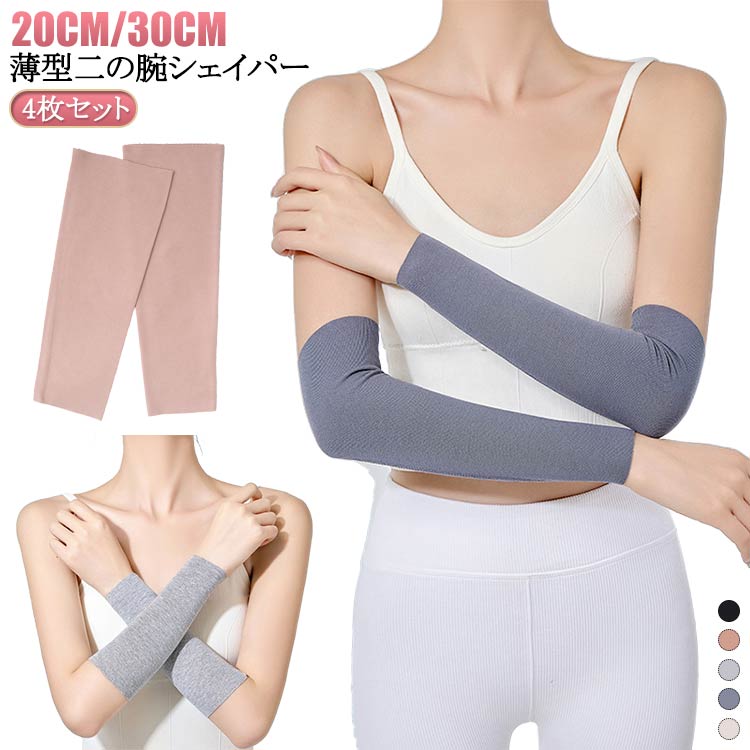 20cm/30cm 4枚セット！ 薄型二の腕シェイパーショート丈で装着簡単、日常時でもスポーツじでも着用可能、トップスに響かない薄型タイプ薄型二の腕サポーターなので、日常使用してもかさばり感はありません。トップスに響かない薄型タイプ、重ね着にも活躍できます。ストレッチ性に優れた生地で、しっかりと締め付けられていて気持ちの良い締め付け感です。冷え防止にも役立ちます。ぷよぷよと揺れる二の腕が気になる方、腕がよく冷える方、二の腕のたるみが気になる方、にびったりの上腕部分だけを覆うサポータータイプ二の腕着圧シェイパーです。 サイズ 4枚セットM 4枚セットL 4枚セットXL サイズについての説明 Mお勧め体重40-60kg Lお勧め体重60-80kg XLお勧め体重80-100kg 素材 モーダル 色 肌20cm 黒20cm ベージュ20cm 浅い灰20cm 濃い灰20cm 肌30cm 黒30cm ベージュ30cm 浅い灰30cm 濃い灰30cm 備考 ●サイズ詳細等の測り方はスタッフ間で統一、徹底はしておりますが、実寸は商品によって若干の誤差(1cm～3cm )がある場合がございますので、予めご了承ください。 ●製造ロットにより、細部形状の違いや、同色でも色味に多少の誤差が生じます。 ●パッケージは改良のため予告なく仕様を変更する場合があります。 ▼商品の色は、撮影時の光や、お客様のモニターの色具合などにより、実際の商品と異なる場合がございます。あらかじめ、ご了承ください。 ▼生地の特性上、やや匂いが強く感じられるものもございます。数日のご使用や陰干しなどで気になる匂いはほとんど感じられなくなります。 ▼同じ商品でも生産時期により形やサイズ、カラーに多少の誤差が生じる場合もございます。 ▼他店舗でも在庫を共有して販売をしている為、受注後欠品となる場合もございます。予め、ご了承お願い申し上げます。 ▼出荷前に全て検品を行っておりますが、万が一商品に不具合があった場合は、お問い合わせフォームまたはメールよりご連絡頂けます様お願い申し上げます。速やかに対応致しますのでご安心ください。