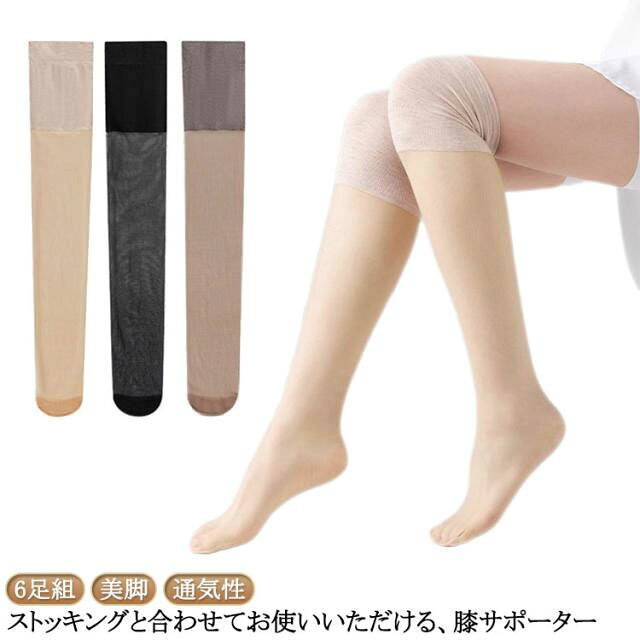 6足組 ストッキングと合わせてお使いいただける、膝サポーター。肌荒れによる生地へのひっかけのストレスが少なく、快適に着脱のできるアイテムです。滑り止めがついているのでずり落ちにくく、しっかりと脚にフィットしてくれるのがうれしいところ。サポーター部分は厚手素材を採用することで、エアコンで冷えやすい足まわりをあたためてくれる、うれしい効果も期待できます。フルレングスのボトムの日も着脱のしやすい、ニーハイ丈。使い勝手にこだわりながら、素肌を美しく見せるサポートもしてくれる、うれしいストッキングです。 サイズ 6足セット サイズについての説明 お勧め体重40-80kg 素材 ナイロン ポリウレタン 色 黒2＋肌2＋コーヒー2 備考 ●サイズ詳細等の測り方はスタッフ間で統一、徹底はしておりますが、実寸は商品によって若干の誤差(1cm～3cm )がある場合がございますので、予めご了承ください。 ●製造ロットにより、細部形状の違いや、同色でも色味に多少の誤差が生じます。 ●パッケージは改良のため予告なく仕様を変更する場合があります。 ▼商品の色は、撮影時の光や、お客様のモニターの色具合などにより、実際の商品と異なる場合がございます。あらかじめ、ご了承ください。 ▼生地の特性上、やや匂いが強く感じられるものもございます。数日のご使用や陰干しなどで気になる匂いはほとんど感じられなくなります。 ▼同じ商品でも生産時期により形やサイズ、カラーに多少の誤差が生じる場合もございます。 ▼他店舗でも在庫を共有して販売をしている為、受注後欠品となる場合もございます。予め、ご了承お願い申し上げます。 ▼出荷前に全て検品を行っておりますが、万が一商品に不具合があった場合は、お問い合わせフォームまたはメールよりご連絡頂けます様お願い申し上げます。速やかに対応致しますのでご安心ください。