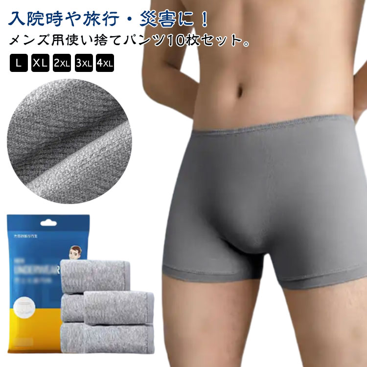 入院時や旅行・災害に！ メンズ用使い捨てパンツ10枚セット。通気性に優れ肌にやさしく、旅行時にも重宝します。ぐんぐん伸びるストレッチ素材でストレスフリーな着心地。個包装されているので必要な分だけコンパクトに持ち歩け、いざというときに使えて便利！急な外泊や入院、介護、災害時、旅行など様々なシーンで使えます。 サイズ L XL 2XL 3XL 4XL サイズについての説明 【L】おすすめ体重55kg以下【XL】おすすめ体重55-65kg【2XL】おすすめ体重65-75kg【3XL】おすすめ体重75-85kg【4XL】おすすめ体重85-95kg 素材 ポリエステル 色 グレー（10枚セット） 備考 ●サイズ詳細等の測り方はスタッフ間で統一、徹底はしておりますが、実寸は商品によって若干の誤差(1cm〜3cm )がある場合がございますので、予めご了承ください。 ●商品の色は、撮影時の光や、お客様のモニターの色具合などにより、実際の商品と異なる場合がございます。あらかじめ、ご了承ください。 ●製品によっては、生地の特性上、洗濯時に縮む場合がございますので洗濯時はご注意下さいませ。 ▼色味の強い製品によっては他の衣類などに色移りする場合もございますので、速やかに（脱水、乾燥等）するようにお願いいたします。 ▼生地によっては摩擦や汗、雨などで濡れた時は、他の製品に移染する恐れがございますので、着用の際はご注意下さい。 ▼生地の特性上、やや匂いが強く感じられるものもございます。数日のご使用や陰干しなどで気になる匂いはほとんど感じられなくなります。
