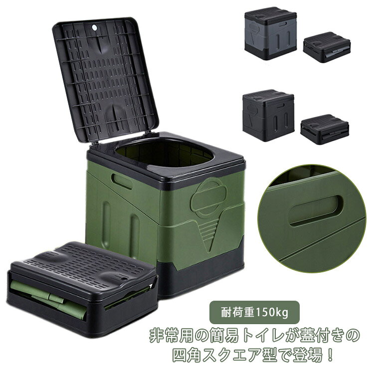 非常用の簡易トイレが蓋付きの四角スクエア型で登場！人間工学に基づいて設計されているので小さなお子様からお年寄りの方まで安心してお使いいただけます。ゴミ箱としてもお使いいただけます。狭い車内にも置くことができます。折りたたみ式で見た目が収納箱型なので、車載トイレとして旅行やキャンプなどのアウトドアにも使用でき、普段は、ごみ箱や収納箱として使用できるマルチボックス型の簡易トイレです！ サイズ F サイズについての説明 サイズ：展開サイズ：約30×27.5×32c 耐荷重150kg 素材 ABS ポリエステル 色 ブラックグレー グリーン ブラック 備考 ●サイズ詳細等の測り方はスタッフ間で統一、徹底はしておりますが、実寸は商品によって若干の誤差(1cm～3cm )がある場合がございますので、予めご了承ください。 ●製造ロットにより、細部形状の違いや、同色でも色味に多少の誤差が生じます。 ●パッケージは改良のため予告なく仕様を変更する場合があります。 ▼商品の色は、撮影時の光や、お客様のモニターの色具合などにより、実際の商品と異なる場合がございます。あらかじめ、ご了承ください。 ▼生地の特性上、やや匂いが強く感じられるものもございます。数日のご使用や陰干しなどで気になる匂いはほとんど感じられなくなります。 ▼同じ商品でも生産時期により形やサイズ、カラーに多少の誤差が生じる場合もございます。 ▼他店舗でも在庫を共有して販売をしている為、受注後欠品となる場合もございます。予め、ご了承お願い申し上げます。 ▼出荷前に全て検品を行っておりますが、万が一商品に不具合があった場合は、お問い合わせフォームまたはメールよりご連絡頂けます様お願い申し上げます。速やかに対応致しますのでご安心ください。