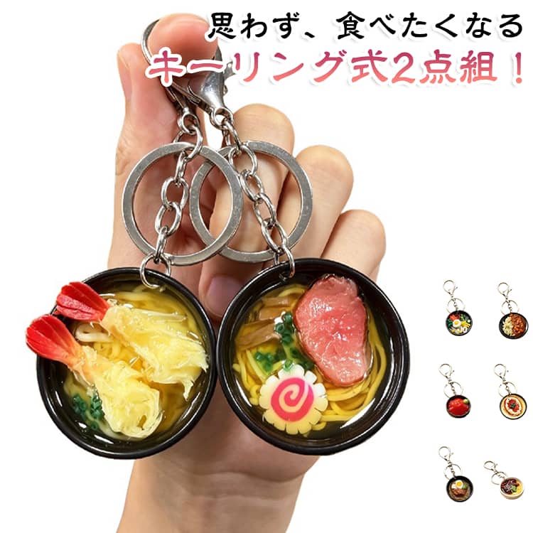 キーリング キーホルダー 食品サンプル 2点セット キーリング式 キーホルダー ラーメン 食品サンプル バッグチャーム 食品サンプル キーホルダー ライス 炒餅 ラーメン 食品サンプル カレーライス キーホルダー ストラップ