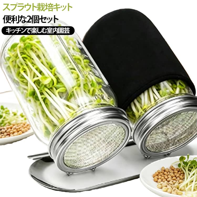 スプラウト栽培キット ガラス瓶 水耕栽培 トレイ付き メッシュ蓋 斜め置き 遮光スリーブ付き 800ml 豆苗 排水しやすい 発芽栽培容器 家庭用 室内栽培 ステンレススタンド ブロッコリースプラウト アルファルファ 緑豆 レンズ豆 キッチン園芸