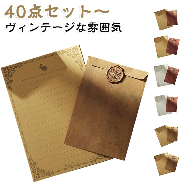 手紙やメッセージカードに最適なおしゃれなレターセットです。シンプルで上品なデザインが、結婚式やクリスマスの招待状にピッタリです。退職届やプロポーズの手紙にも使えるシンプルな封筒セットです。ヴィンテージな雰囲気の便箋で、特別なメッセージを伝えましょう。封筒10枚、手紙20枚、封緘シール10枚がセットになっています。用途に合わせてお使いいただけます。 サイズ 40点セット サイズについての説明 セット1-セット8：封筒（16.5*11cm）10枚+手紙（21*14.8cm）20枚+封緘シール10点 ※実寸はメジャー採寸の為、若干の誤差が生じる場合があります。 素材 クラフト紙 色 セット01 セット02 セット03 セット04 セット05 セット06 セット07 セット08 備考 ●サイズ詳細等の測り方はスタッフ間で統一、徹底はしておりますが、実寸は商品によって若干の誤差(1cm～3cm )がある場合がございますので、予めご了承ください。 ●製造ロットにより、細部形状の違いや、同色でも色味に多少の誤差が生じます。 ●パッケージは改良のため予告なく仕様を変更する場合があります。 ▼商品の色は、撮影時の光や、お客様のモニターの色具合などにより、実際の商品と異なる場合がございます。あらかじめ、ご了承ください。 ▼生地の特性上、やや匂いが強く感じられるものもございます。数日のご使用や陰干しなどで気になる匂いはほとんど感じられなくなります。 ▼同じ商品でも生産時期により形やサイズ、カラーに多少の誤差が生じる場合もございます。 ▼他店舗でも在庫を共有して販売をしている為、受注後欠品となる場合もございます。予め、ご了承お願い申し上げます。 ▼出荷前に全て検品を行っておりますが、万が一商品に不具合があった場合は、お問い合わせフォームまたはメールよりご連絡頂けます様お願い申し上げます。速やかに対応致しますのでご安心ください。