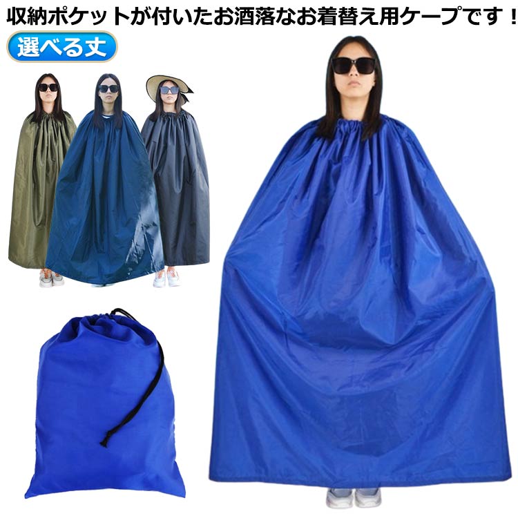収納ポケットが付いたお酒落なお着替え用ケープです！災害時の簡易更衣室代わりに防災グッツとしても役立ちます。首元がゴム仕様になっているのと生地面積も広いのですぐに着替えやすい。男女兼用タイプで、お子様から大人まで使用可能です。社交ダンス競技会場の限られたスペースで、さっとお着替えができます。 サイズ 長さ120cm 長さ130cm 長さ140cm サイズについての説明 サイズ：【長さ120cm】おすすめ身長140cm以上 【長さ130cm】おすすめ身長165cm以上 【長さ140cm】おすすめ身長175cm以上※サイズ計測には誤差が生じます。 素材 ポリエステル 色 ブラック（収納袋付き） ブルー（収納袋付き） グリーン（収納袋付き） ネイビー（収納袋付き） ダークパープル（収納袋付き） 備考 ●サイズ詳細等の測り方はスタッフ間で統一、徹底はしておりますが、実寸は商品によって若干の誤差(1cm〜3cm )がある場合がございますので、予めご了承ください。 ●商品の色は、撮影時の光や、お客様のモニターの色具合などにより、実際の商品と異なる場合がございます。あらかじめ、ご了承ください。 ●製品によっては、生地の特性上、洗濯時に縮む場合がございますので洗濯時はご注意下さいませ。 ▼色味の強い製品によっては他の衣類などに色移りする場合もございますので、速やかに（脱水、乾燥等）するようにお願いいたします。 ▼生地によっては摩擦や汗、雨などで濡れた時は、他の製品に移染する恐れがございますので、着用の際はご注意下さい。 ▼生地の特性上、やや匂いが強く感じられるものもございます。数日のご使用や陰干しなどで気になる匂いはほとんど感じられなくなります。