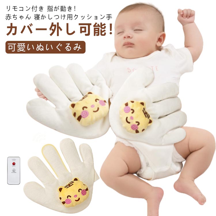 送料無料 赤ちゃん 指が動き 手 ぬいぐるみ クッション やわらか手触り リモコン付き 手ひら 吐き戻し防止 驚いた防止 送料無料 排気促進 セキュリティブランケット おねんね抱っこ 虎 加熱 添い寝 新生児 幼児用 出産祝い