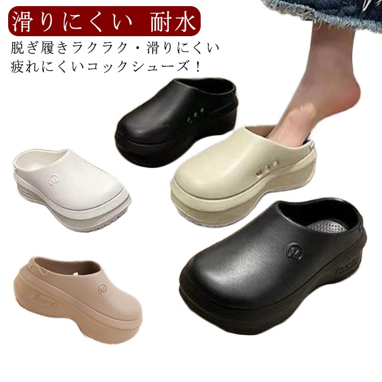 脱ぎ履きラクラク・滑りにくい・疲れにくいコックシューズ！アッパーにはEVAを使用したことで、撥水性、耐油性がよくなり、汚れが拭き取りやすくなりました！中敷には抗菌防臭加工・水洗いができていつも清潔！アウトソールにはクッション材を使用しているので足の疲れを軽減します。靴底は滑り止め加工がある。水と油に強くすべりにくい。耐摩耗性があり耐久性向上。かかとが低く設計されているので、サッと簡単に脱ぎ履きできます。驚きの軽量設計！ゆったりサイズなので、一日の立ち仕事での足のむくみにもやさしい。 サイズ 36-37（23-23.5cm） 38-39（24-24.5cm） 40-41（25-25.5cm） サイズについての説明 サイズ：36-37（23-23.5cm） 38-39（24-24.5cm） 40-41（25-25.5cm） ヒール高さ4cm※サイズ計測には誤差が生じます。 素材 EVA 色 ホワイト ブラック ベージュ ブラウン 備考 ●サイズ詳細等の測り方はスタッフ間で統一、徹底はしておりますが、実寸は商品によって若干の誤差(1cm～3cm )がある場合がございますので、予めご了承ください。 ●製造ロットにより、細部形状の違いや、同色でも色味に多少の誤差が生じます。 ●パッケージは改良のため予告なく仕様を変更する場合があります。 ▼商品の色は、撮影時の光や、お客様のモニターの色具合などにより、実際の商品と異なる場合がございます。あらかじめ、ご了承ください。 ▼生地の特性上、やや匂いが強く感じられるものもございます。数日のご使用や陰干しなどで気になる匂いはほとんど感じられなくなります。 ▼同じ商品でも生産時期により形やサイズ、カラーに多少の誤差が生じる場合もございます。 ▼他店舗でも在庫を共有して販売をしている為、受注後欠品となる場合もございます。予め、ご了承お願い申し上げます。 ▼出荷前に全て検品を行っておりますが、万が一商品に不具合があった場合は、お問い合わせフォームまたはメールよりご連絡頂けます様お願い申し上げます。速やかに対応致しますのでご安心ください。