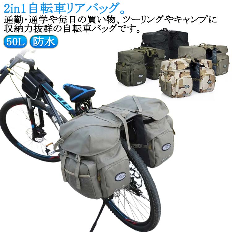 2 in 1自転車リアバッグ。通勤・通学や毎日の買い物、ツーリングやキャンプに収納力抜群の自転車バッグです。通勤・通学・買い物・ツーリングに！リアキャリアのある自転車ならママチャリ、電動自転車、ロードバイク、クロスバイクなどに取り付け可能です。表面は撥水加工生地、裏面は防水生地を採用しているので水に強く、突然の雨や外出時にご使用できます。濡れたらタオルなどの布で拭くだけの簡単お手入れです。 サイズ レインカバー付き サイズについての説明 サイズ：53*35*33cm 容量50L 重量1.35kg※サイズ計測には誤差が生じます。 素材 ポリエステル ナイロン そのほか 色 カーキ 迷彩 グレー ブラック 備考 ●サイズ詳細等の測り方はスタッフ間で統一、徹底はしておりますが、実寸は商品によって若干の誤差(1cm〜3cm )がある場合がございますので、予めご了承ください。 ●商品の色は、撮影時の光や、お客様のモニターの色具合などにより、実際の商品と異なる場合がございます。あらかじめ、ご了承ください。 ●製品によっては、生地の特性上、洗濯時に縮む場合がございますので洗濯時はご注意下さいませ。 ▼色味の強い製品によっては他の衣類などに色移りする場合もございますので、速やかに（脱水、乾燥等）するようにお願いいたします。 ▼生地によっては摩擦や汗、雨などで濡れた時は、他の製品に移染する恐れがございますので、着用の際はご注意下さい。 ▼生地の特性上、やや匂いが強く感じられるものもございます。数日のご使用や陰干しなどで気になる匂いはほとんど感じられなくなります。