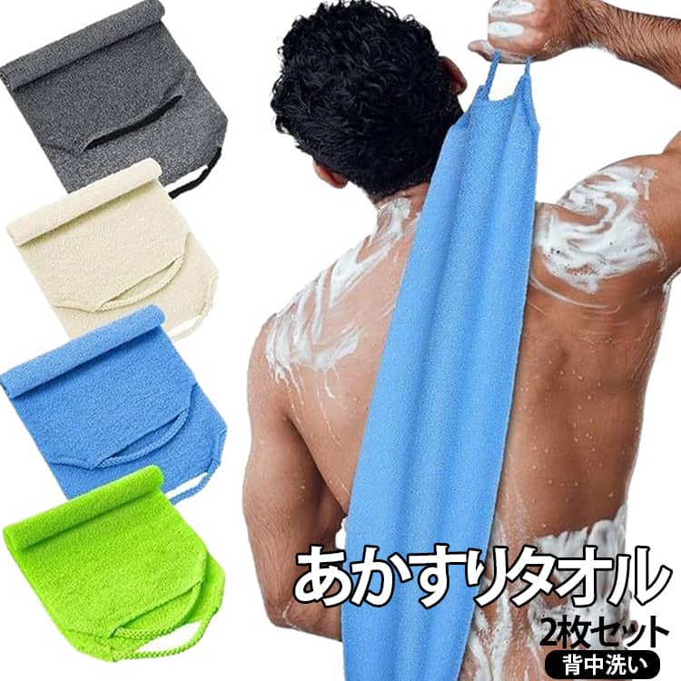 あかすりタオル バックスクラバー 毛穴清潔 2枚セット あかすりタオル 角質除去 泡立ち 伸縮可能 背中ニキビ対策 持ち手のヒモ付き 毛穴洗浄 浴用 お風呂 角質除去 ボディタオル 男女兼用 体洗い