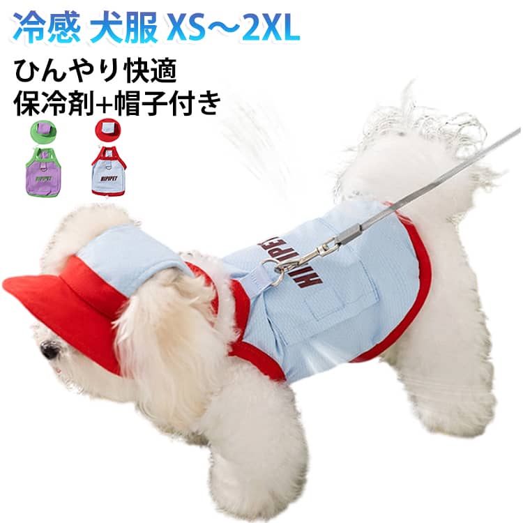 暑い季節のお出かけを、もっと快適に♪ひんやり気持ちいい♪愛犬・愛猫のための夏用クールハーネス暑い日のお散歩やお出かけにぴったり！接触冷感素材を使用した、見た目もかわいいハーネスです。軽量でやさしい着け心地だから、毎日のお散歩も快適にサポートします。こんなお悩みありませんか？夏のお散歩は暑そう…ハーネスがムレやすい引っ張ると首に負担がかかる紫外線が気になるそんな毎日のお散歩におすすめです♪選ばれるポイント接触冷感素材触れた瞬間ひんやり。暑い季節でも快適な着け心地です。※着用時の体感には個体差があります。紫外線対策に夏の日差しから被毛をやさしくカバー。毎日のお散歩やお出かけにもおすすめです。通気性のよいメッシュ生地ムレにくく、暑い季節もさらっと快適。長時間のお出かけにもぴったりです。Dカン付きリードをしっかり取り付けられます。ポケット付きデザイン背中には便利なポケット付き。マナー袋や小さなおやつなど、ちょっとした小物を収納できます。保冷剤を入れて、さらにひんやり快適♪夏のお出かけに大活躍！・毎日のお散歩・公園遊び・旅行・ドッグラン・アウトドア・キャンプ・カフェ暑い季節をもっと楽しく、もっと快適に過ごしましょう♪ サイズ XS（保冷剤+帽子付き） S（保冷剤+帽子付き） M（保冷剤+帽子付き） L（保冷剤+帽子付き） XL（保冷剤+帽子付き） 2XL（保冷剤+帽子付き） サイズについての説明 【XS】背丈20cm 胸囲30cm 首周り27cm おすすめ体重0.5-1.5kg【S】背丈25cm 胸囲35cm 首周り29cm おすすめ体重1.5-2.5kg【M】背丈30cm 胸囲40cm 首周り32cm おすすめ体重2.5-4kg【L】背丈35cm 胸囲45cm 首周り35cm おすすめ体重4-6kg【XL】背丈40cm 胸囲50cm 首周り38cm おすすめ体重6-7.5kg【2XL】背丈45cm 胸囲55cm 首周り41cm おすすめ体重7.5-10kg※サイズは平置き実寸になります。 サイズ表の実寸法は商品によって1-3cm程度の誤差がある場合がございます。 素材 ポリエステル 色 ブルー パープル リニューアル-パープル リニューアル-ブルー 備考 ●サイズ詳細等の測り方はスタッフ間で統一、徹底はしておりますが、実寸は商品によって若干の誤差(1cm〜3cm )がある場合がございますので、予めご了承ください。 ●商品の色は、撮影時の光や、お客様のモニターの色具合などにより、実際の商品と異なる場合がございます。あらかじめ、ご了承ください。 ●製品によっては、生地の特性上、洗濯時に縮む場合がございますので洗濯時はご注意下さいませ。 ▼色味の強い製品によっては他の衣類などに色移りする場合もございますので、速やかに（脱水、乾燥等）するようにお願いいたします。 ▼生地によっては摩擦や汗、雨などで濡れた時は、他の製品に移染する恐れがございますので、着用の際はご注意下さい。 ▼生地の特性上、やや匂いが強く感じられるものもございます。数日のご使用や陰干しなどで気になる匂いはほとんど感じられなくなります。