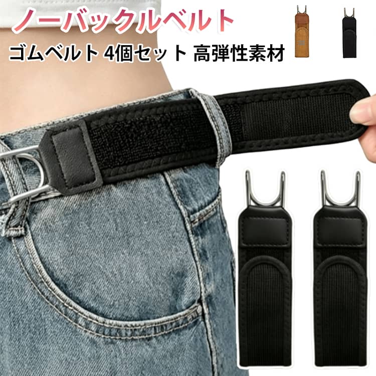 面ファスナーで簡単に装着できるノーバックルタイプのゴムベルト。ジーンズやパンツのウエストを手軽にフィットさせ、ベルトのバックルによる圧迫感を軽減。伸縮性のあるゴムベルトを採用。体型やパンツに合わせてお好みのフィット感へ簡単に調整できます。バックルがないため、お腹まわりの圧迫感を軽減。座った時も快適な着け心地です。金属製フックをベルトループへ掛けるだけ。しっかり固定でき、ズレにくく快適に使用できます。男女兼用で毎日のコーディネートに活躍します。 サイズ 4個セット サイズについての説明 サイズ：4個セット 素材 ポリエステル ステンレス 色 ブラウン文字な ブラウン文字付き ブラック文字なし ブラック文字付き ホワイト文字なし ホワイト文字付き 備考 ●サイズ詳細等の測り方はスタッフ間で統一、徹底はしておりますが、実寸は商品によって若干の誤差(1cm～3cm )がある場合がございますので、予めご了承ください。 ●製造ロットにより、細部形状の違いや、同色でも色味に多少の誤差が生じます。 ●パッケージは改良のため予告なく仕様を変更する場合があります。 ▼商品の色は、撮影時の光や、お客様のモニターの色具合などにより、実際の商品と異なる場合がございます。あらかじめ、ご了承ください。 ▼生地の特性上、やや匂いが強く感じられるものもございます。数日のご使用や陰干しなどで気になる匂いはほとんど感じられなくなります。 ▼同じ商品でも生産時期により形やサイズ、カラーに多少の誤差が生じる場合もございます。 ▼他店舗でも在庫を共有して販売をしている為、受注後欠品となる場合もございます。予め、ご了承お願い申し上げます。 ▼出荷前に全て検品を行っておりますが、万が一商品に不具合があった場合は、お問い合わせフォームまたはメールよりご連絡頂けます様お願い申し上げます。速やかに対応致しますのでご安心ください。