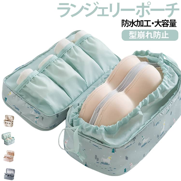 下着をたっぷり収納できる大容量トラベルポーチ。ブラジャー2～4枚、ショーツ4枚、ソックス4足を収納できます。仕切りつきなので分けて収納することができ、取り出す時にも便利です。防水ポケットがあり濡れたものを分けて収納することができます。防水加工が施されているため、水濡れや汚れに強いのもポイントです下段は巾着タイプの隠せる収納スペースになっています。上部、底部の周囲にはパイピングが施され耐圧性が向上、変形しにくいので衣類を保護し型崩れを防ぎます。旅行や出張はもちろん、お泊まり、海水浴、温泉、ジムなど、様々な場面で活躍します。 サイズ F サイズについての説明 F　29*16*16cm 素材 ポリエステル 色 01 02 03 04 05 備考 ●サイズ詳細等の測り方はスタッフ間で統一、徹底はしておりますが、実寸は商品によって若干の誤差(1cm～3cm )がある場合がございますので、予めご了承ください。 ●製造ロットにより、細部形状の違いや、同色でも色味に多少の誤差が生じます。 ●パッケージは改良のため予告なく仕様を変更する場合があります。 ▼商品の色は、撮影時の光や、お客様のモニターの色具合などにより、実際の商品と異なる場合がございます。あらかじめ、ご了承ください。 ▼生地の特性上、やや匂いが強く感じられるものもございます。数日のご使用や陰干しなどで気になる匂いはほとんど感じられなくなります。 ▼同じ商品でも生産時期により形やサイズ、カラーに多少の誤差が生じる場合もございます。 ▼他店舗でも在庫を共有して販売をしている為、受注後欠品となる場合もございます。予め、ご了承お願い申し上げます。 ▼出荷前に全て検品を行っておりますが、万が一商品に不具合があった場合は、お問い合わせフォームまたはメールよりご連絡頂けます様お願い申し上げます。速やかに対応致しますのでご安心ください。