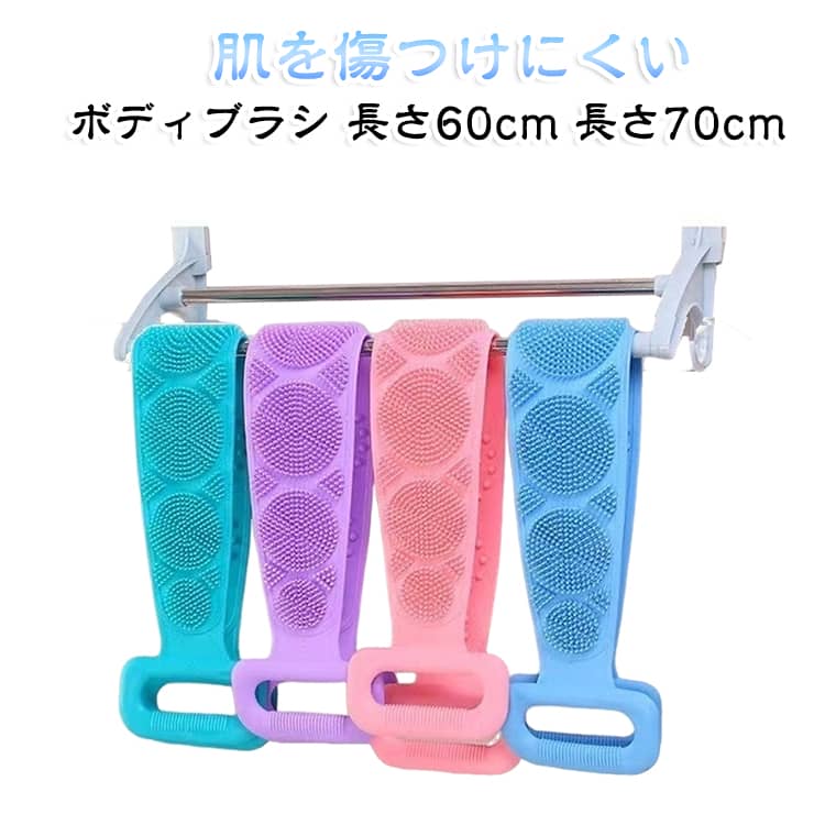 肌を傷つけにくいシリコン製のボディブラシです。両面使ってリフレッシュ！マッサージしながらボディを洗うことができます。シリコン製だから柔らかく、肌を傷つけない。ハンドル付きだから持ちやすい・洗いやすい。やわらかブラシで毛穴の汚れをかき出すように洗えるので、気になる背中やお尻のブツブツに効果的。垢すりブラシとしても使えます。 サイズ 長さ60cm 長さ70cm サイズについての説明 サイズ：長さ60cm 長さ70cm※サイズ計測には誤差が生じます。 素材 TPR 色 ブルー ピンク パープル グリーン 備考 ●サイズ詳細等の測り方はスタッフ間で統一、徹底はしておりますが、実寸は商品によって若干の誤差(1cm～3cm )がある場合がございますので、予めご了承ください。 ●製造ロットにより、細部形状の違いや、同色でも色味に多少の誤差が生じます。 ●パッケージは改良のため予告なく仕様を変更する場合があります。 ▼商品の色は、撮影時の光や、お客様のモニターの色具合などにより、実際の商品と異なる場合がございます。あらかじめ、ご了承ください。 ▼生地の特性上、やや匂いが強く感じられるものもございます。数日のご使用や陰干しなどで気になる匂いはほとんど感じられなくなります。 ▼同じ商品でも生産時期により形やサイズ、カラーに多少の誤差が生じる場合もございます。 ▼他店舗でも在庫を共有して販売をしている為、受注後欠品となる場合もございます。予め、ご了承お願い申し上げます。 ▼出荷前に全て検品を行っておりますが、万が一商品に不具合があった場合は、お問い合わせフォームまたはメールよりご連絡頂けます様お願い申し上げます。速やかに対応致しますのでご安心ください。