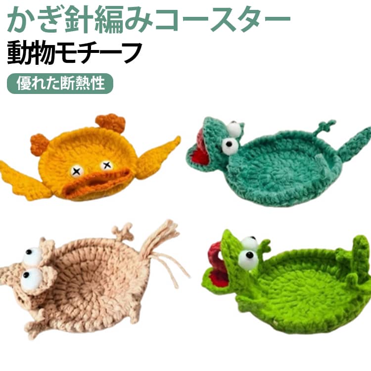 【温もりを感じる癒しのデザイン】かぎ針編みコースターは、手編み風のやさしい質感と可愛いアニマルデザインが魅力。触れるたびにほっと癒されるアニマルニットコースターとして、テーブルを彩りながらリラックス空間を演出します。【リアルな編み目＆優れた断熱性】アニマルかぎ針編みコースターは、細部までこだわったリアルな編み目デザインで、食卓やデスクに温かみをプラス。熱いカップやポットの熱をしっかり遮断し、水滴や汚れからテーブルを守る実用性も兼ね備えています。【型崩れしにくい】耐久性に優れた糸を使用したかぎ針編みのコースターは、繰り返し使用しても型崩れしにくく、美しいフォルムをキープ。テーブルの傷防止や耐熱対策としても活躍します。【実用性とアート性を両立】かぎ針編みコースターは、単なるコースターとしてだけでなく、空間を華やかに演出するインテリアアクセントとしても活躍。オフィス、ダイニング、カフェ風インテリアなど様々なシーンに自然に溶け込み、毎日の暮らしをおしゃれに彩ります。【ギフトにもぴったりな可愛いコースター】アニマルニットコースターは、実用性と可愛らしさを兼ね備えたアイテム。誕生日、引っ越し祝い、クリスマスなどのプレゼントにも最適です。 サイズ 2個セット サイズについての説明 F　14*13*3cm 素材 ポリエステル 色 ダック+リス ダック+グリーントカゲ ダック+トカゲ リス+グリーントカゲ リス+トカゲ グリーントカゲ+トカゲ 備考 ●サイズ詳細等の測り方はスタッフ間で統一、徹底はしておりますが、実寸は商品によって若干の誤差(1cm～3cm )がある場合がございますので、予めご了承ください。 ●製造ロットにより、細部形状の違いや、同色でも色味に多少の誤差が生じます。 ●パッケージは改良のため予告なく仕様を変更する場合があります。 ▼商品の色は、撮影時の光や、お客様のモニターの色具合などにより、実際の商品と異なる場合がございます。あらかじめ、ご了承ください。 ▼生地の特性上、やや匂いが強く感じられるものもございます。数日のご使用や陰干しなどで気になる匂いはほとんど感じられなくなります。 ▼同じ商品でも生産時期により形やサイズ、カラーに多少の誤差が生じる場合もございます。 ▼他店舗でも在庫を共有して販売をしている為、受注後欠品となる場合もございます。予め、ご了承お願い申し上げます。 ▼出荷前に全て検品を行っておりますが、万が一商品に不具合があった場合は、お問い合わせフォームまたはメールよりご連絡頂けます様お願い申し上げます。速やかに対応致しますのでご安心ください。
